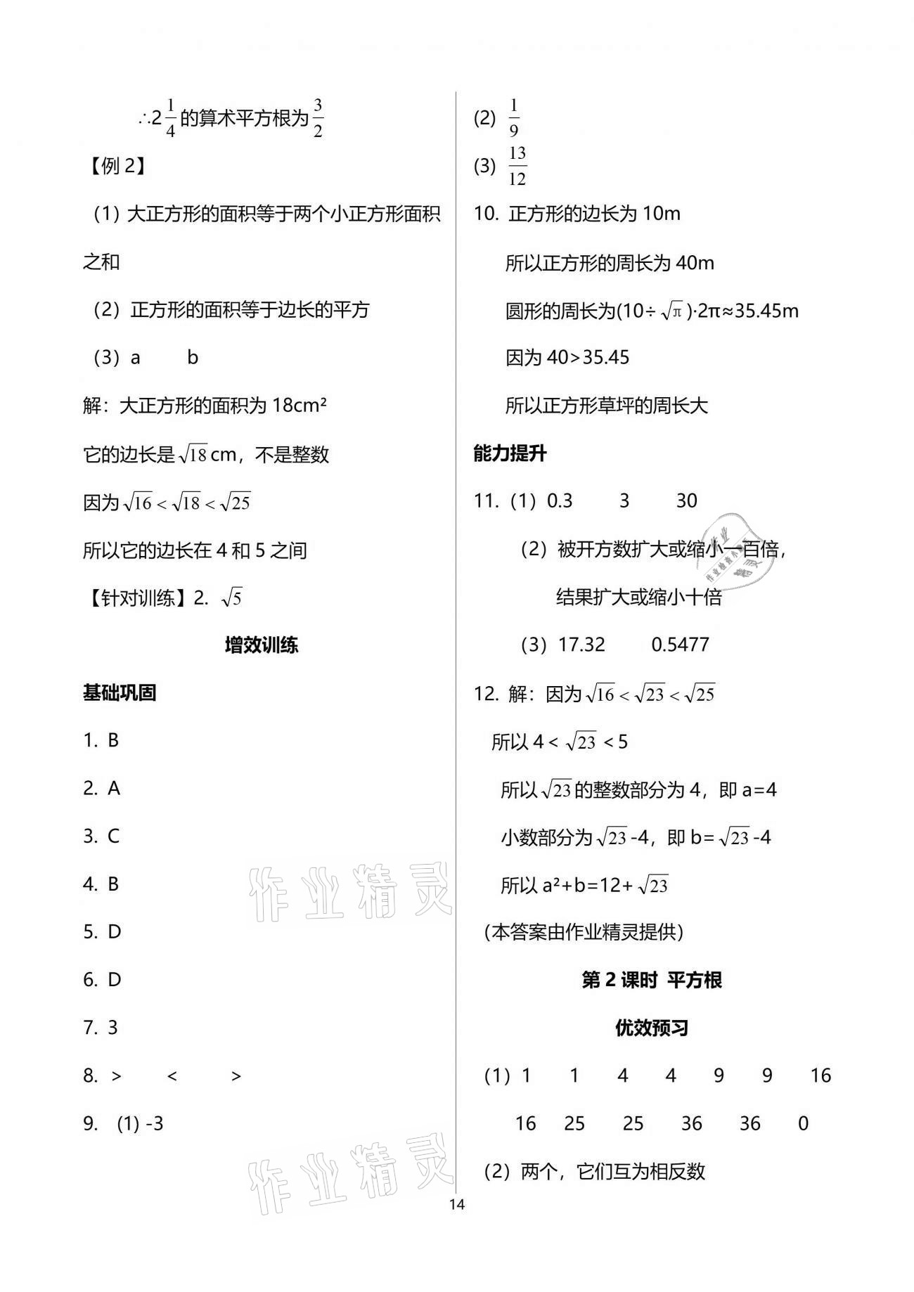 2021年人教金学典同步解析与测评七年级数学下册人教版重庆专版 参考答案第14页