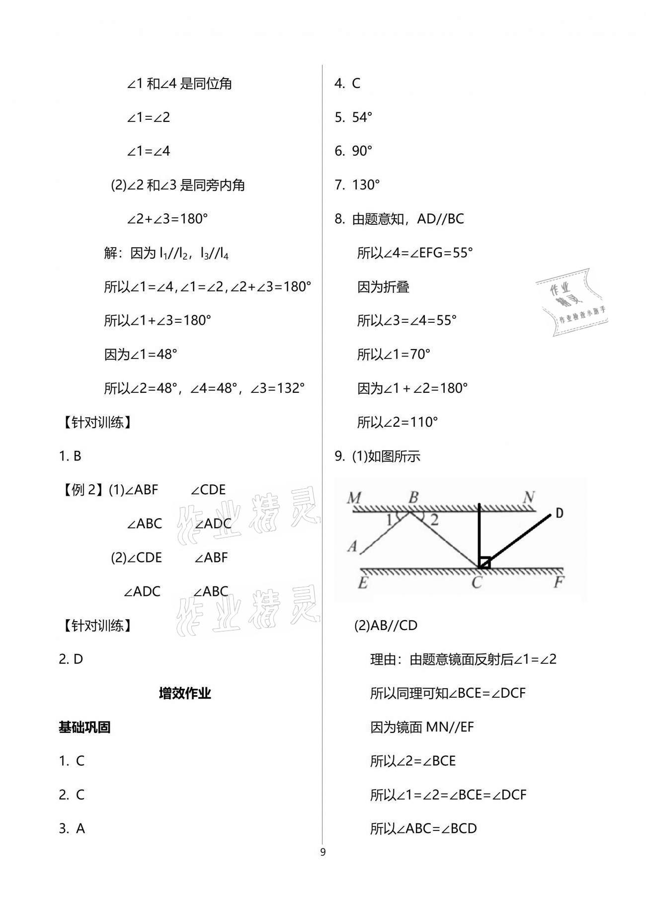 2021年人教金學(xué)典同步解析與測(cè)評(píng)七年級(jí)數(shù)學(xué)下冊(cè)人教版重慶專版 參考答案第9頁(yè)