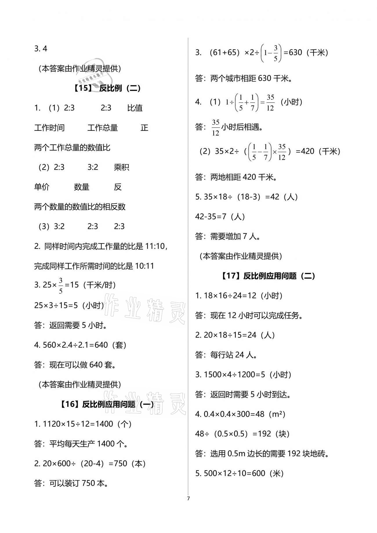 2021年数学作业本六年级下册浙教版浙江教育出版社 参考答案第7页