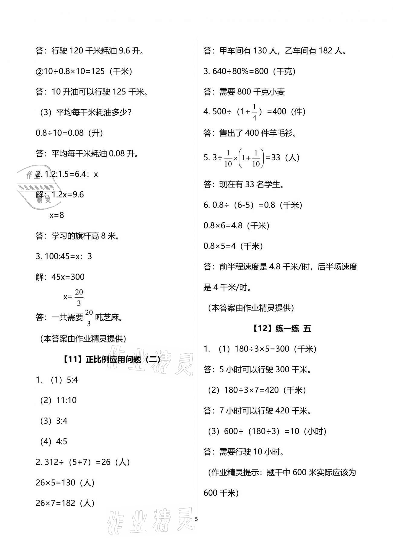 2021年数学作业本六年级下册浙教版浙江教育出版社 参考答案第5页