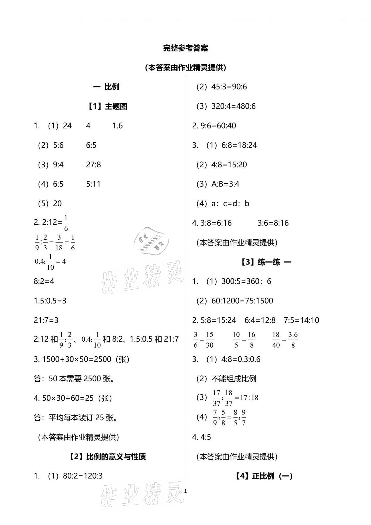 2021年數(shù)學(xué)作業(yè)本六年級下冊浙教版浙江教育出版社 參考答案第1頁