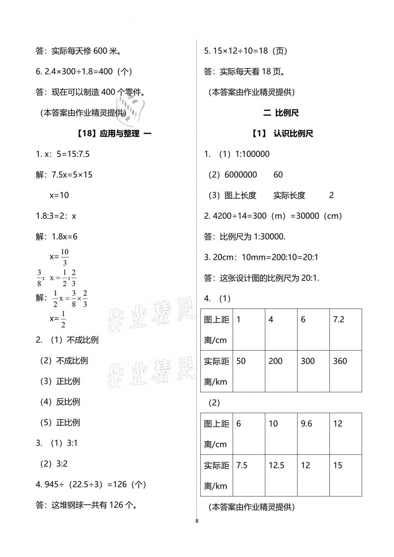 2021年数学作业本六年级下册浙教版浙江教育出版社 参考答案第8页