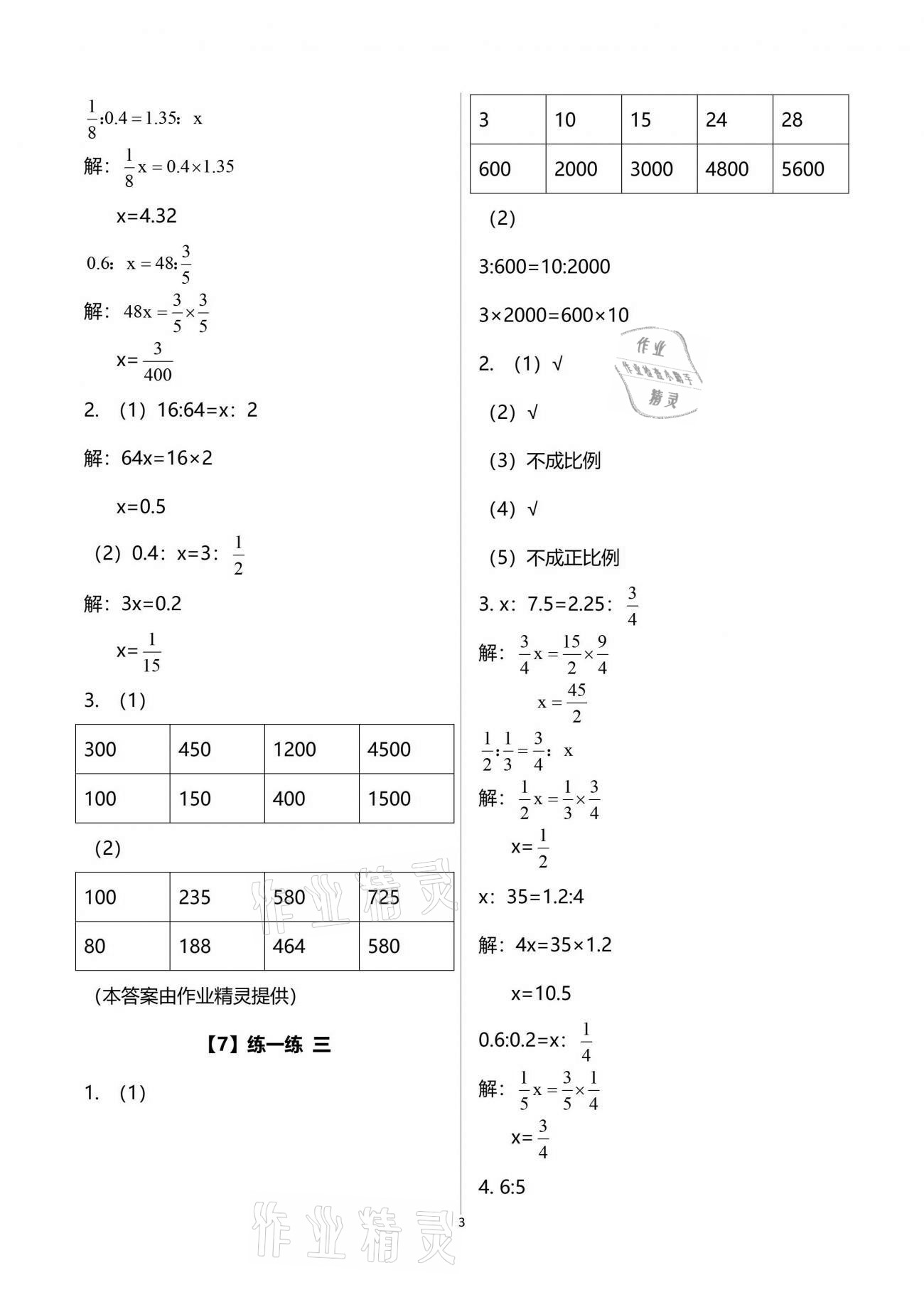 2021年数学作业本六年级下册浙教版浙江教育出版社 参考答案第3页