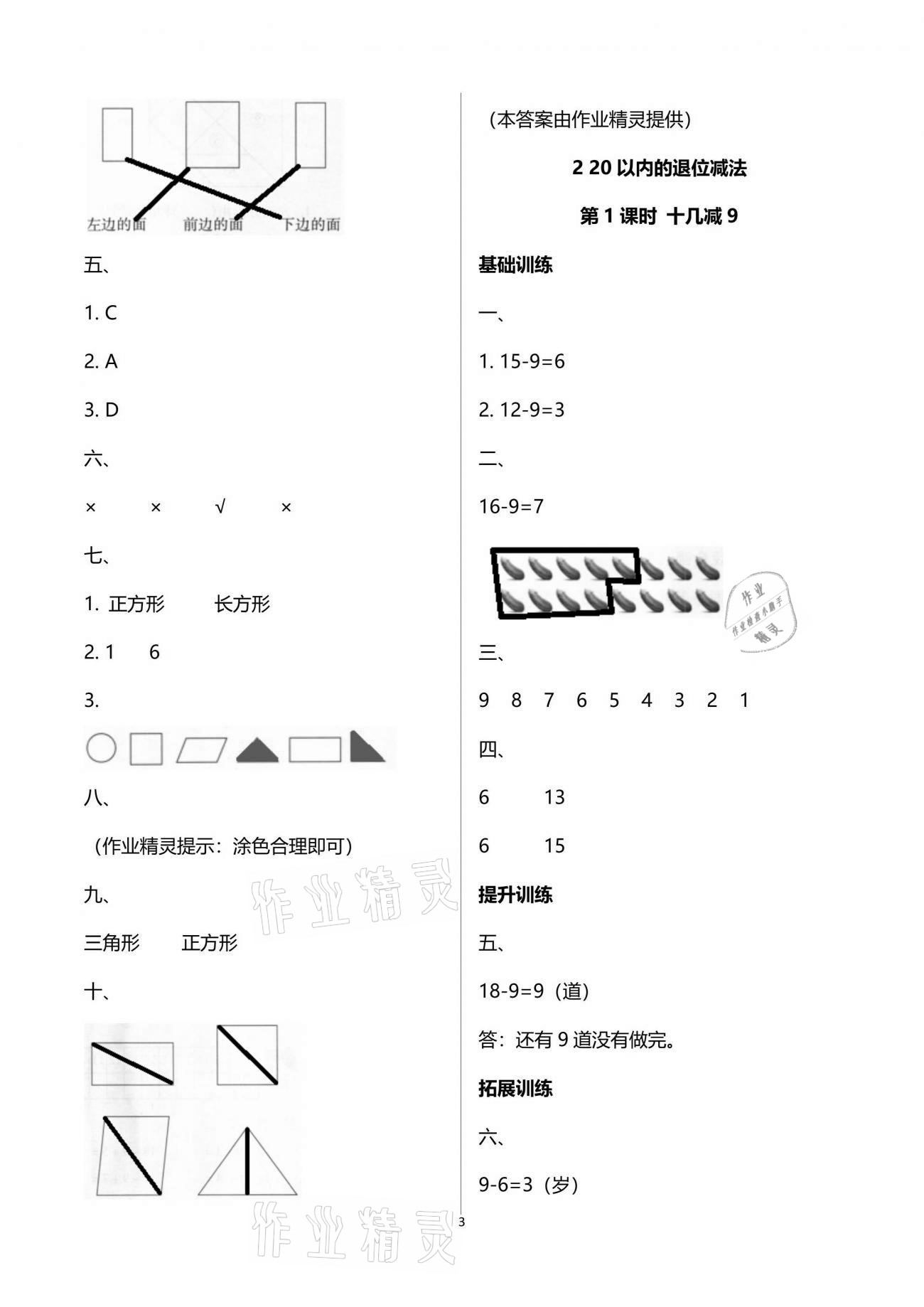 2021年新课程学习指导一年级数学下册人教版海南出版社 参考答案第3页