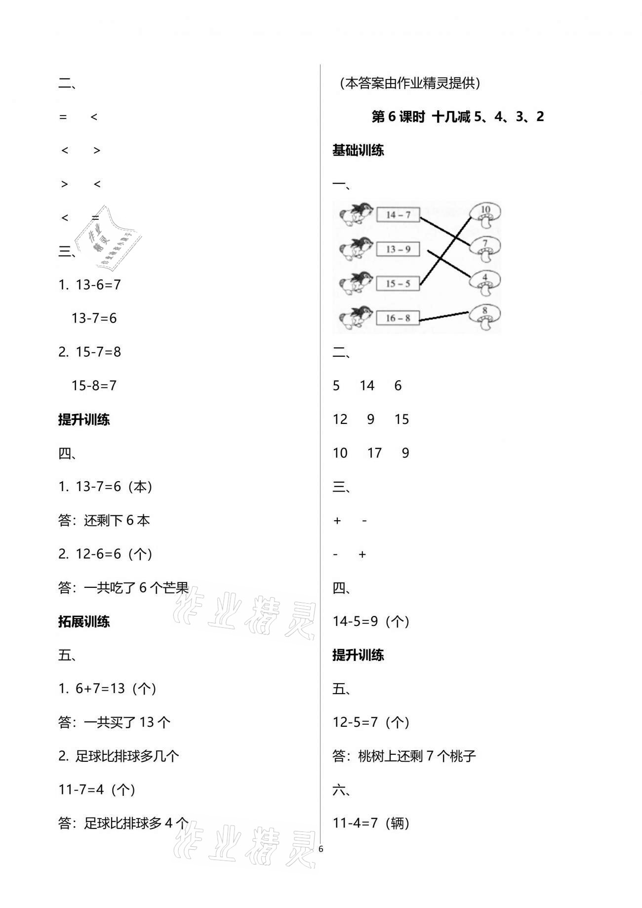 2021年新課程學習指導一年級數(shù)學下冊人教版海南出版社 參考答案第6頁