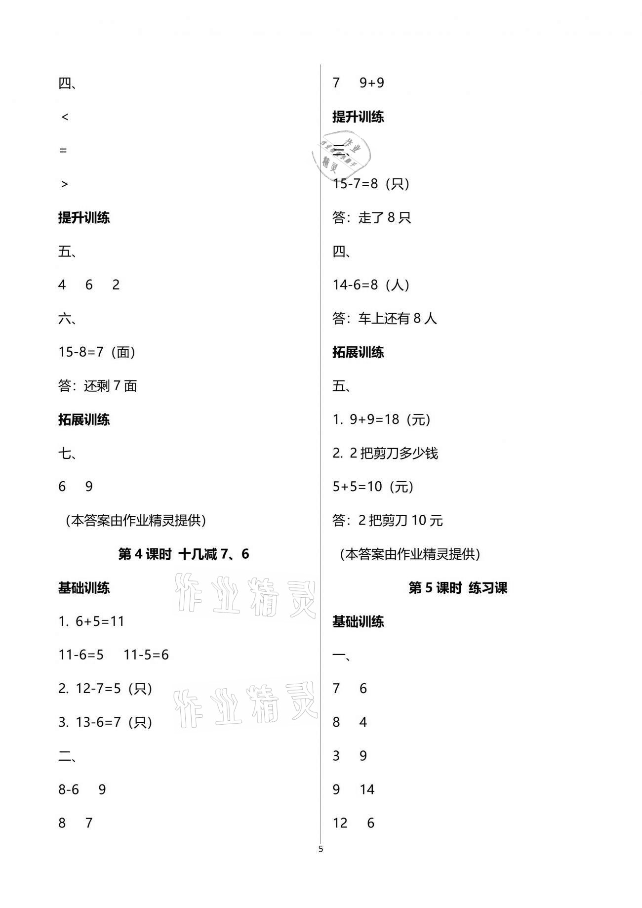 2021年新课程学习指导一年级数学下册人教版海南出版社 参考答案第5页