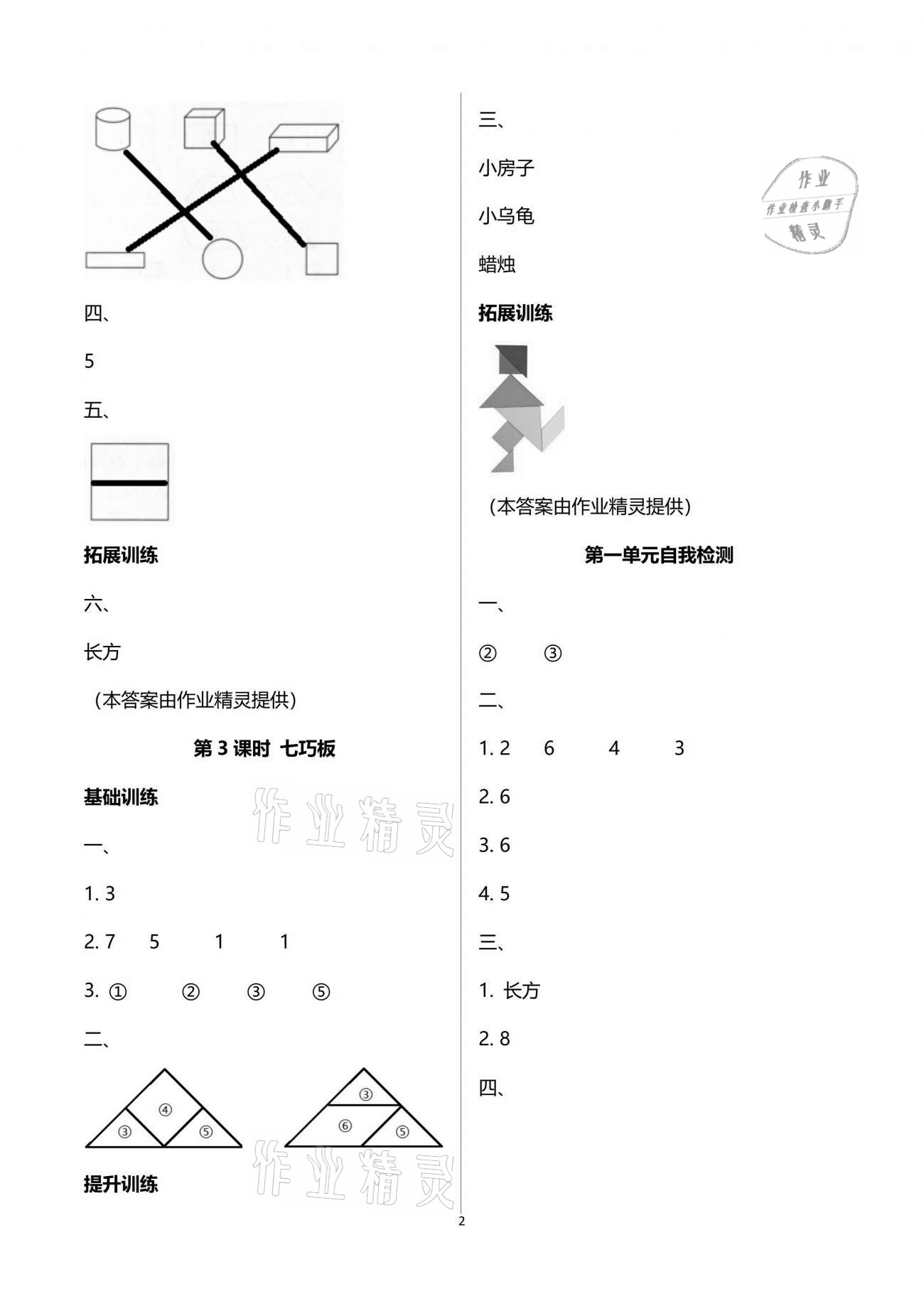 2021年新課程學(xué)習(xí)指導(dǎo)一年級數(shù)學(xué)下冊人教版海南出版社 參考答案第2頁