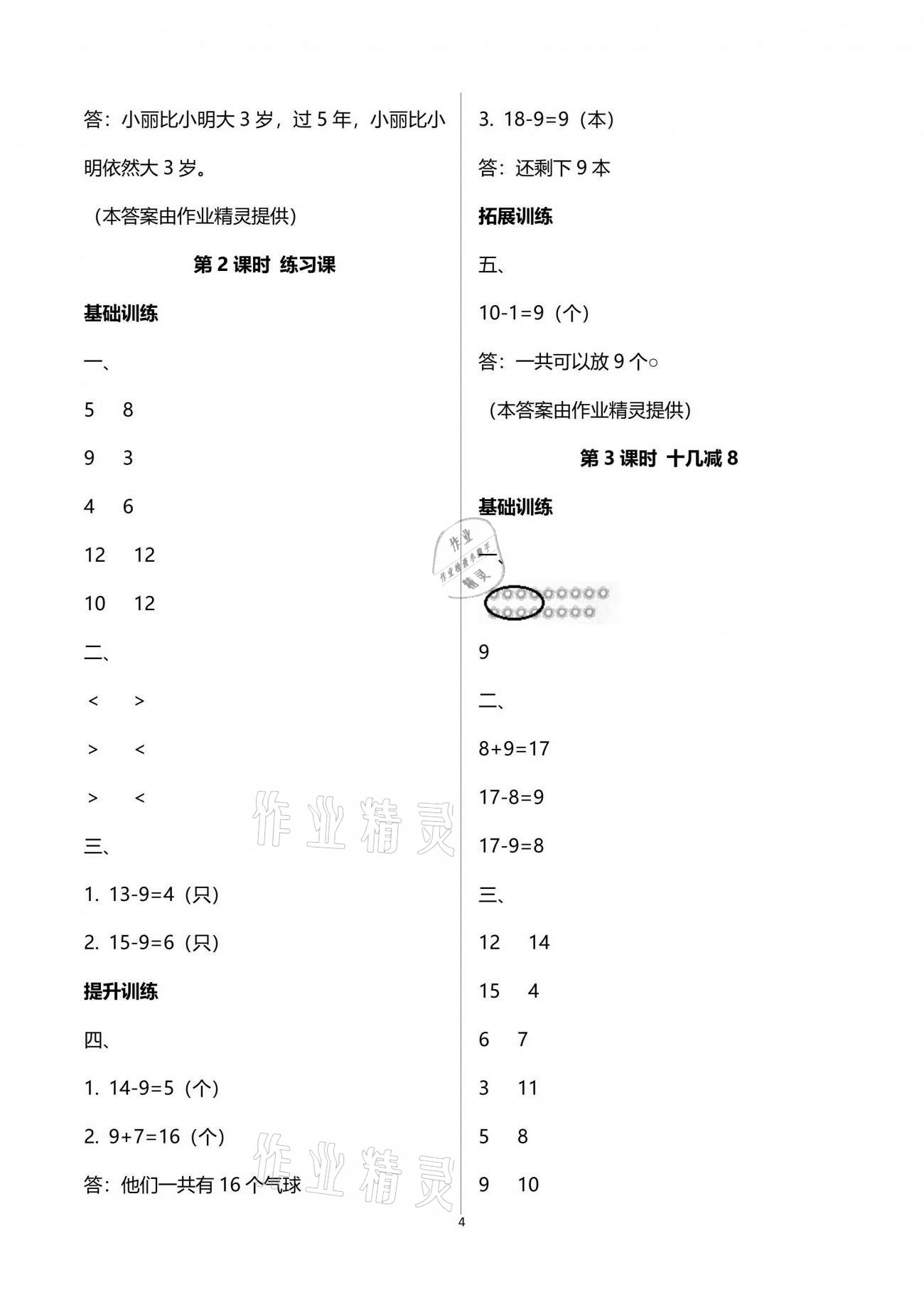 2021年新課程學(xué)習(xí)指導(dǎo)一年級(jí)數(shù)學(xué)下冊人教版海南出版社 參考答案第4頁