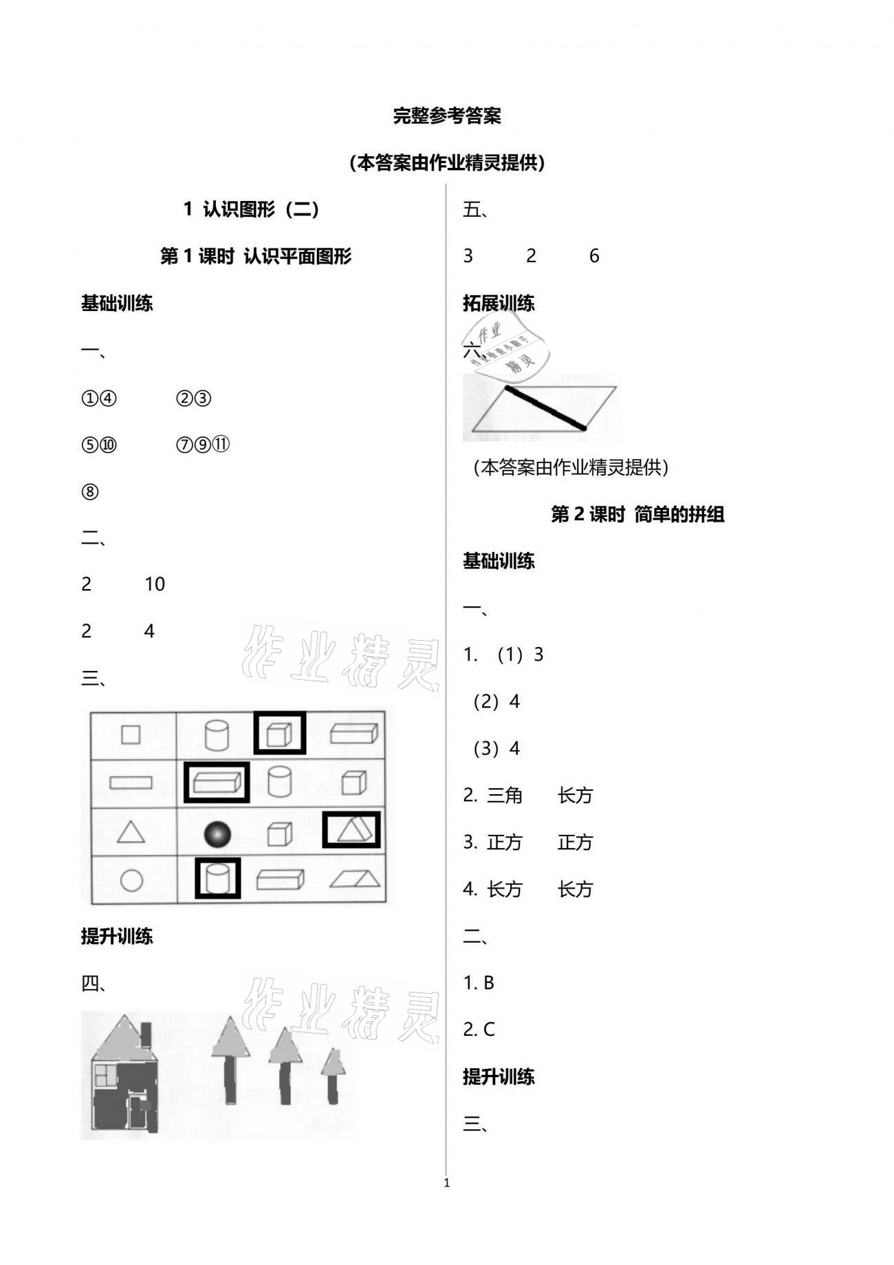 2021年新課程學(xué)習(xí)指導(dǎo)一年級(jí)數(shù)學(xué)下冊(cè)人教版海南出版社 參考答案第1頁(yè)