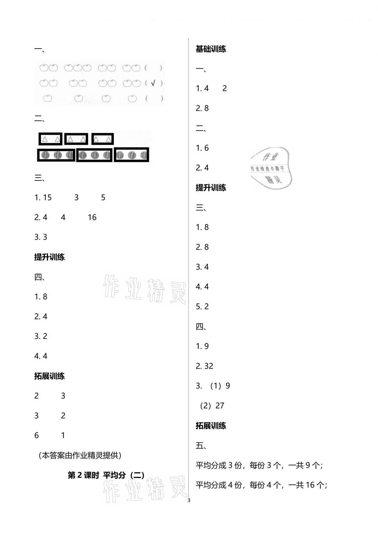 2021年新課程學(xué)習(xí)指導(dǎo)二年級(jí)數(shù)學(xué)下冊(cè)人教版海南出版社 參考答案第3頁