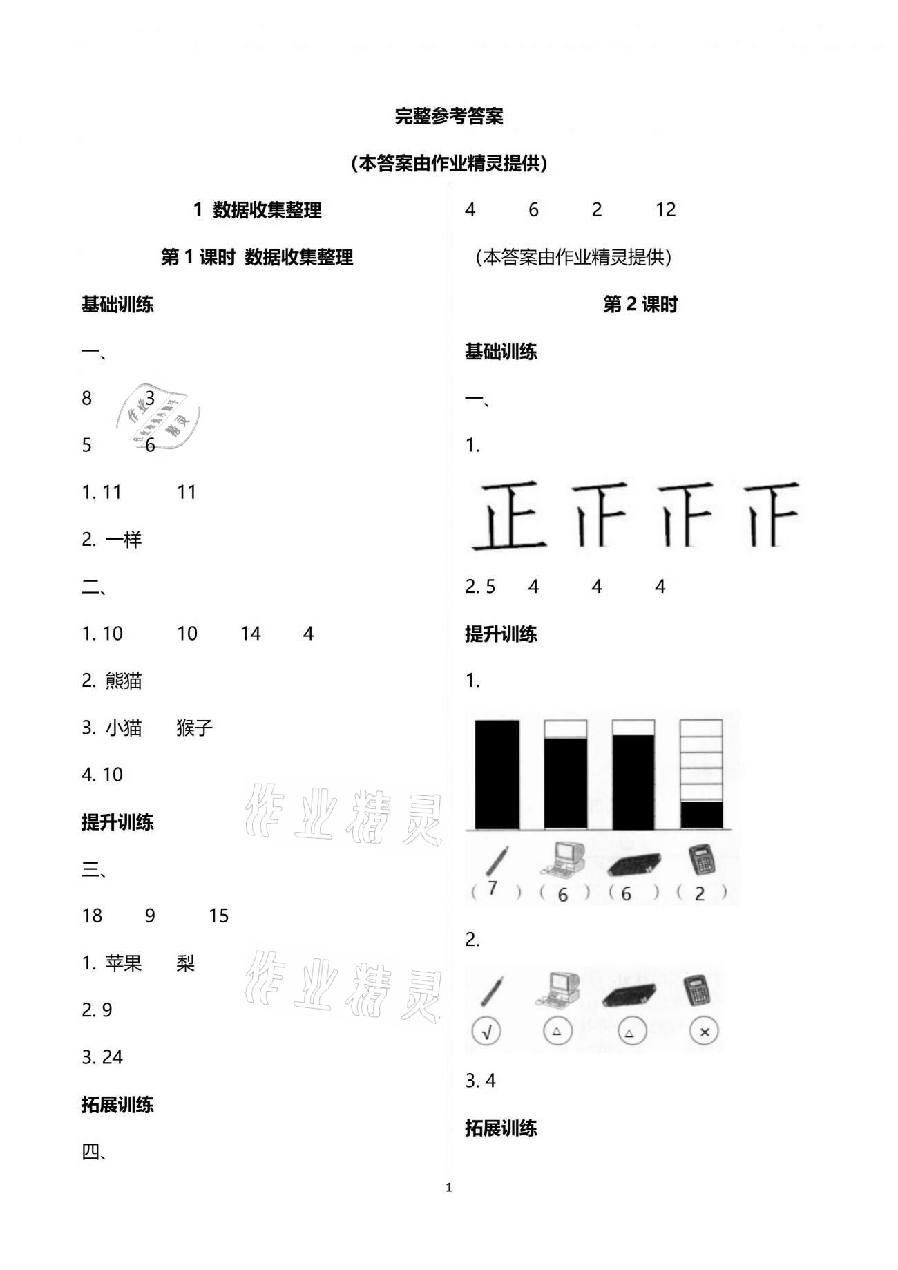 2021年新課程學(xué)習(xí)指導(dǎo)二年級數(shù)學(xué)下冊人教版海南出版社 參考答案第1頁