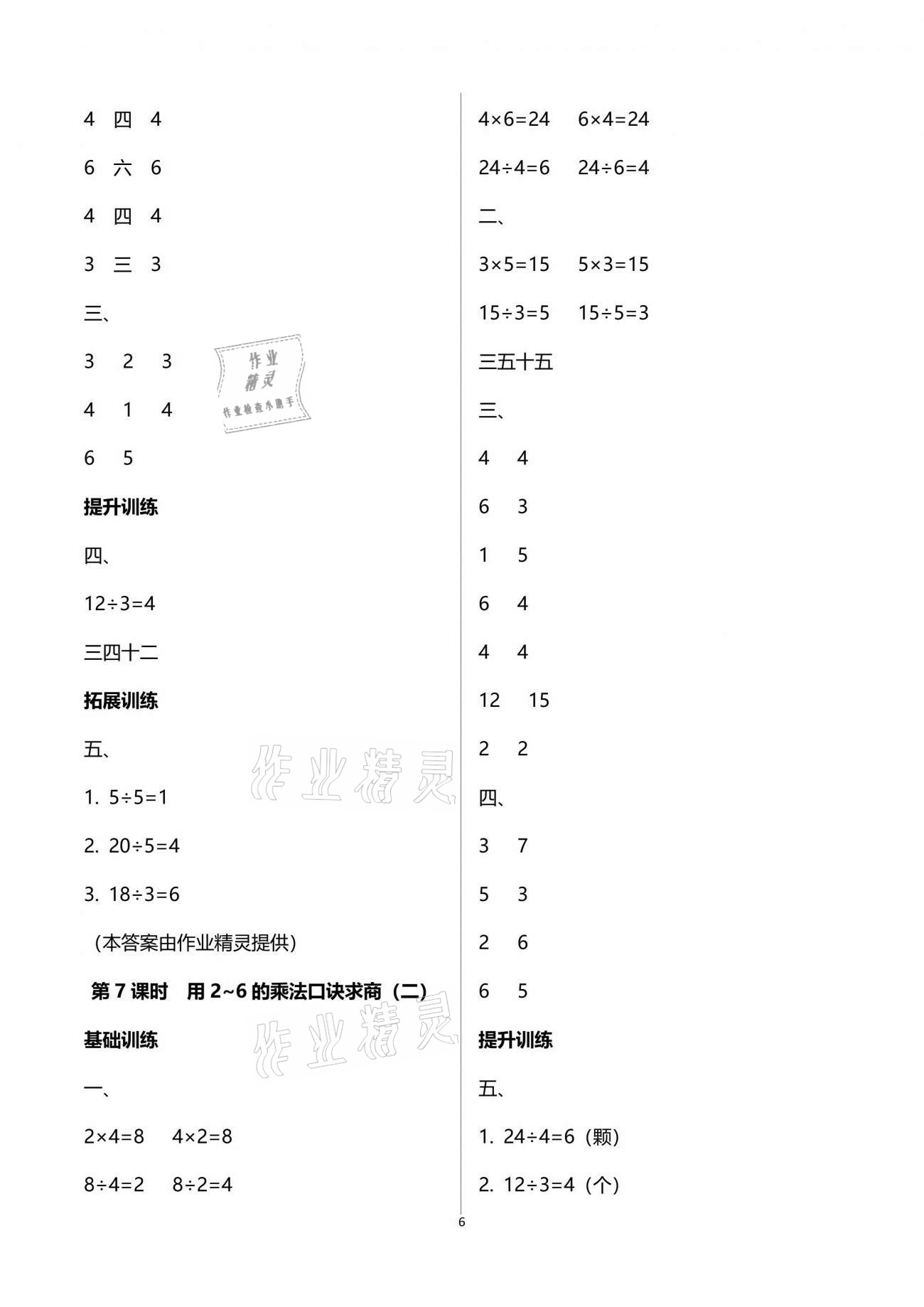 2021年新課程學習指導二年級數(shù)學下冊人教版海南出版社 參考答案第6頁