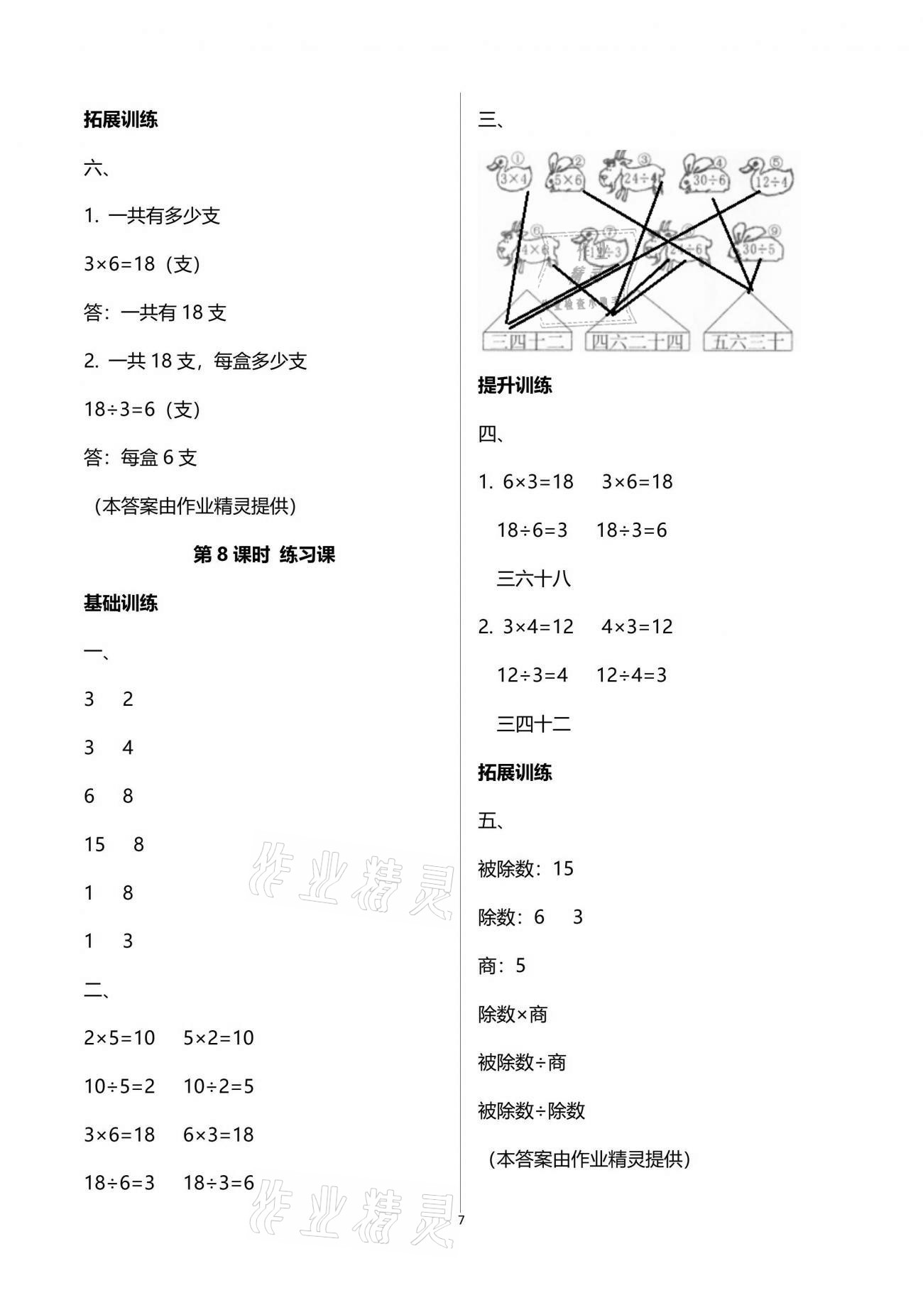 2021年新课程学习指导二年级数学下册人教版海南出版社 参考答案第7页