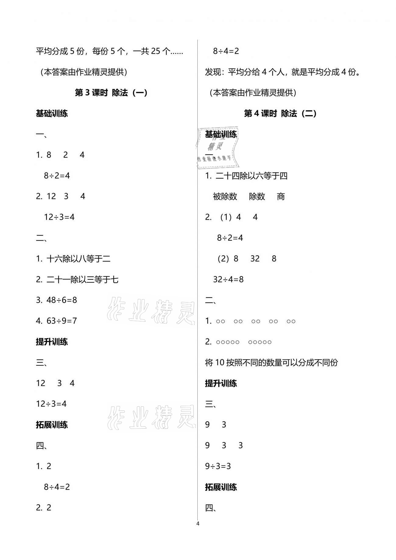 2021年新课程学习指导二年级数学下册人教版海南出版社 参考答案第4页