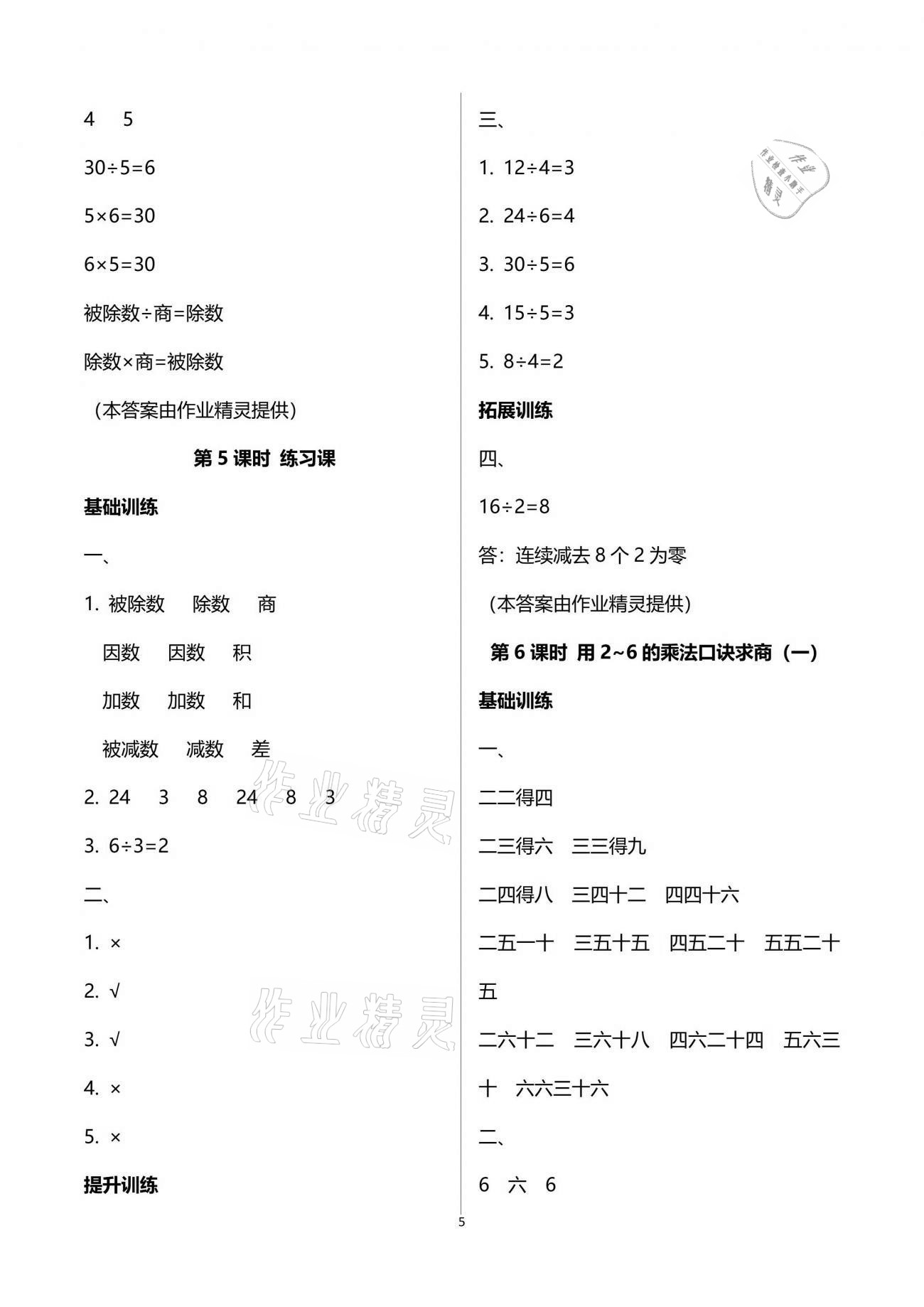 2021年新課程學(xué)習(xí)指導(dǎo)二年級數(shù)學(xué)下冊人教版海南出版社 參考答案第5頁