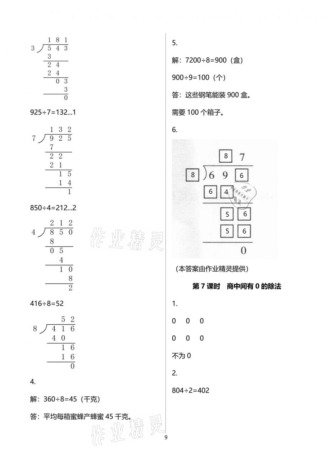 2021年新課程學(xué)習(xí)指導(dǎo)三年級數(shù)學(xué)下冊人教版海南出版社 參考答案第9頁