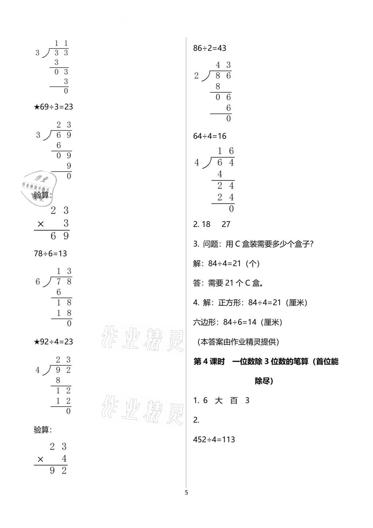 2021年新課程學習指導三年級數(shù)學下冊人教版海南出版社 參考答案第5頁