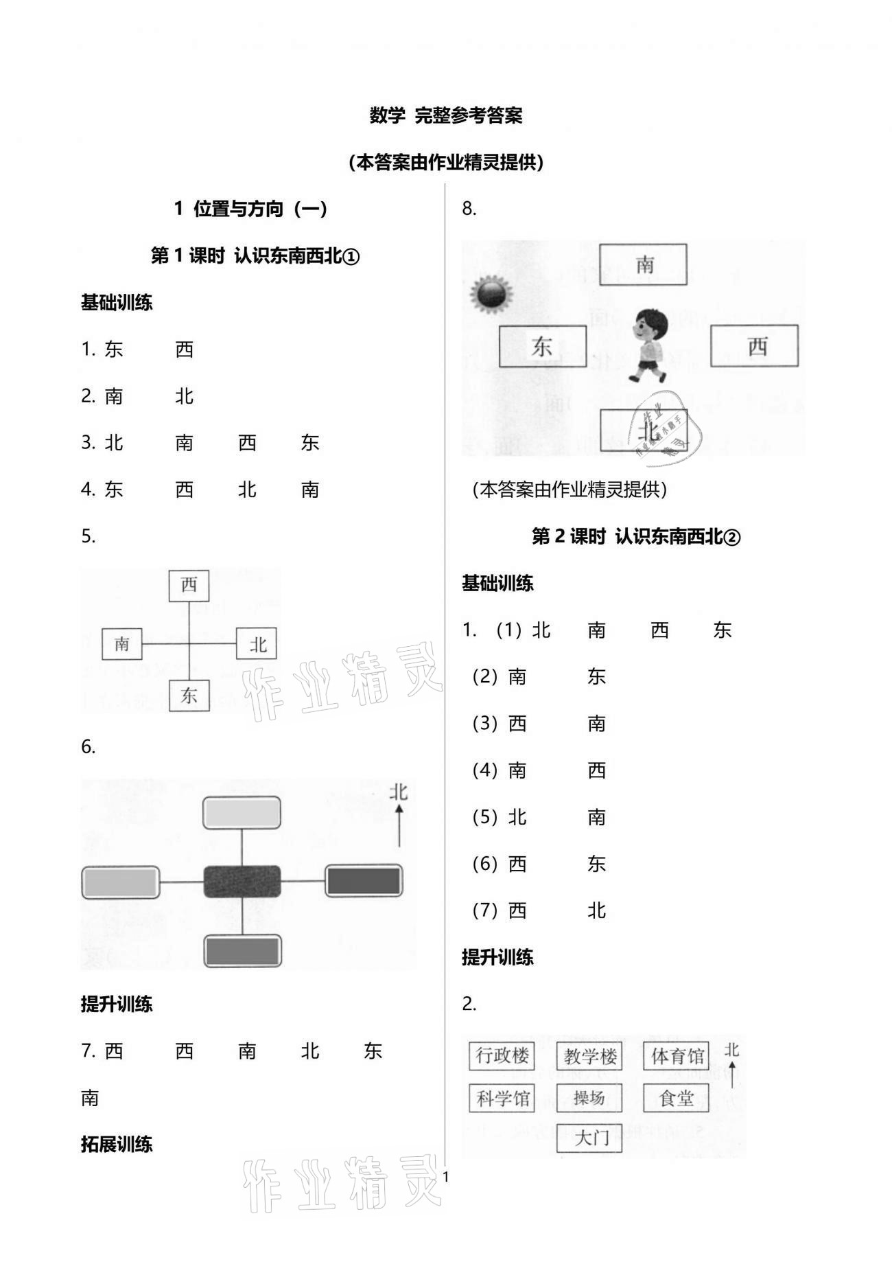 2021年新課程學(xué)習(xí)指導(dǎo)三年級數(shù)學(xué)下冊人教版海南出版社 參考答案第1頁