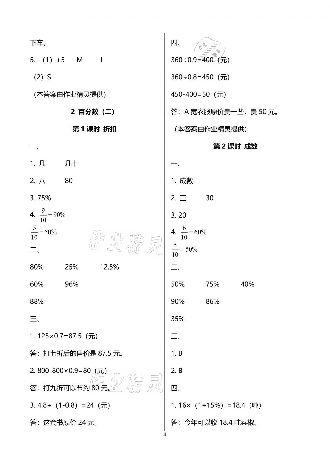 2021年新課程學習指導六年級數(shù)學下冊人教版海南出版社 參考答案第4頁