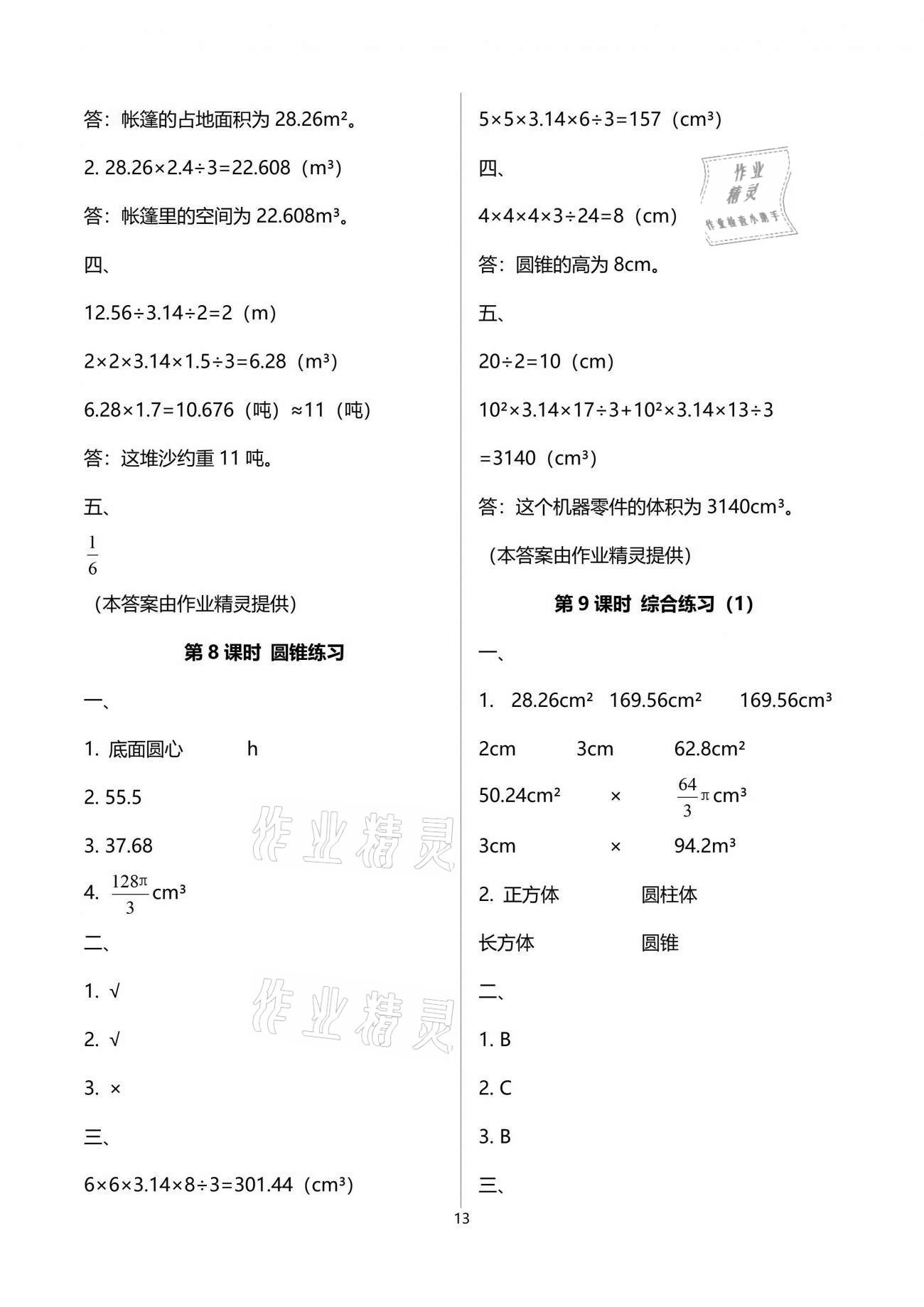 2021年新課程學(xué)習(xí)指導(dǎo)六年級(jí)數(shù)學(xué)下冊(cè)人教版海南出版社 參考答案第13頁(yè)