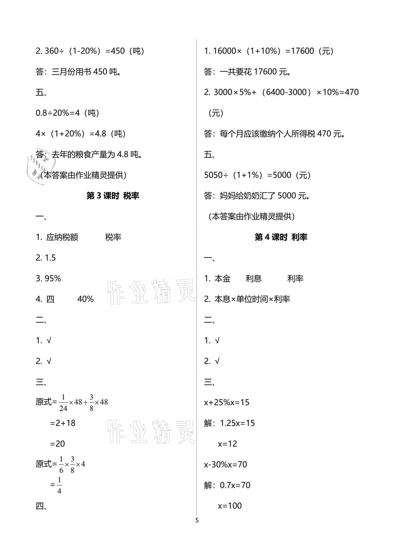 2021年新课程学习指导六年级数学下册人教版海南出版社 参考答案第5页