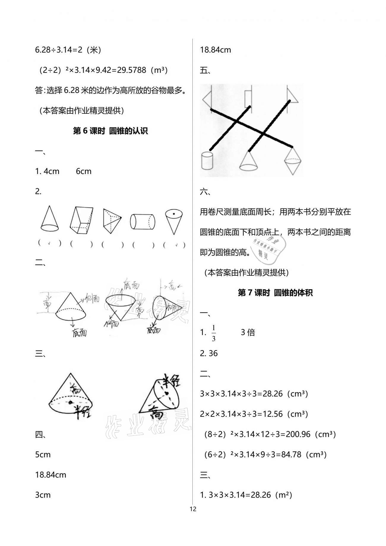 2021年新課程學(xué)習(xí)指導(dǎo)六年級數(shù)學(xué)下冊人教版海南出版社 參考答案第12頁