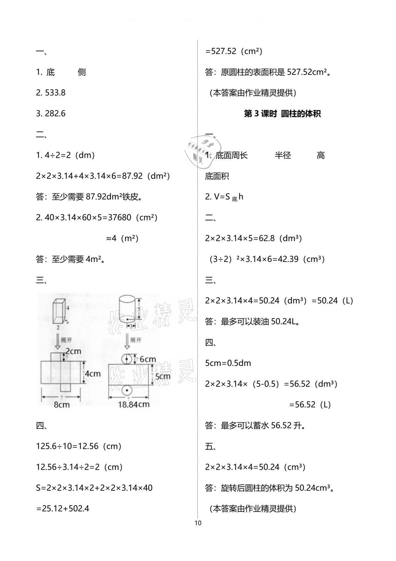 2021年新課程學習指導六年級數(shù)學下冊人教版海南出版社 參考答案第10頁