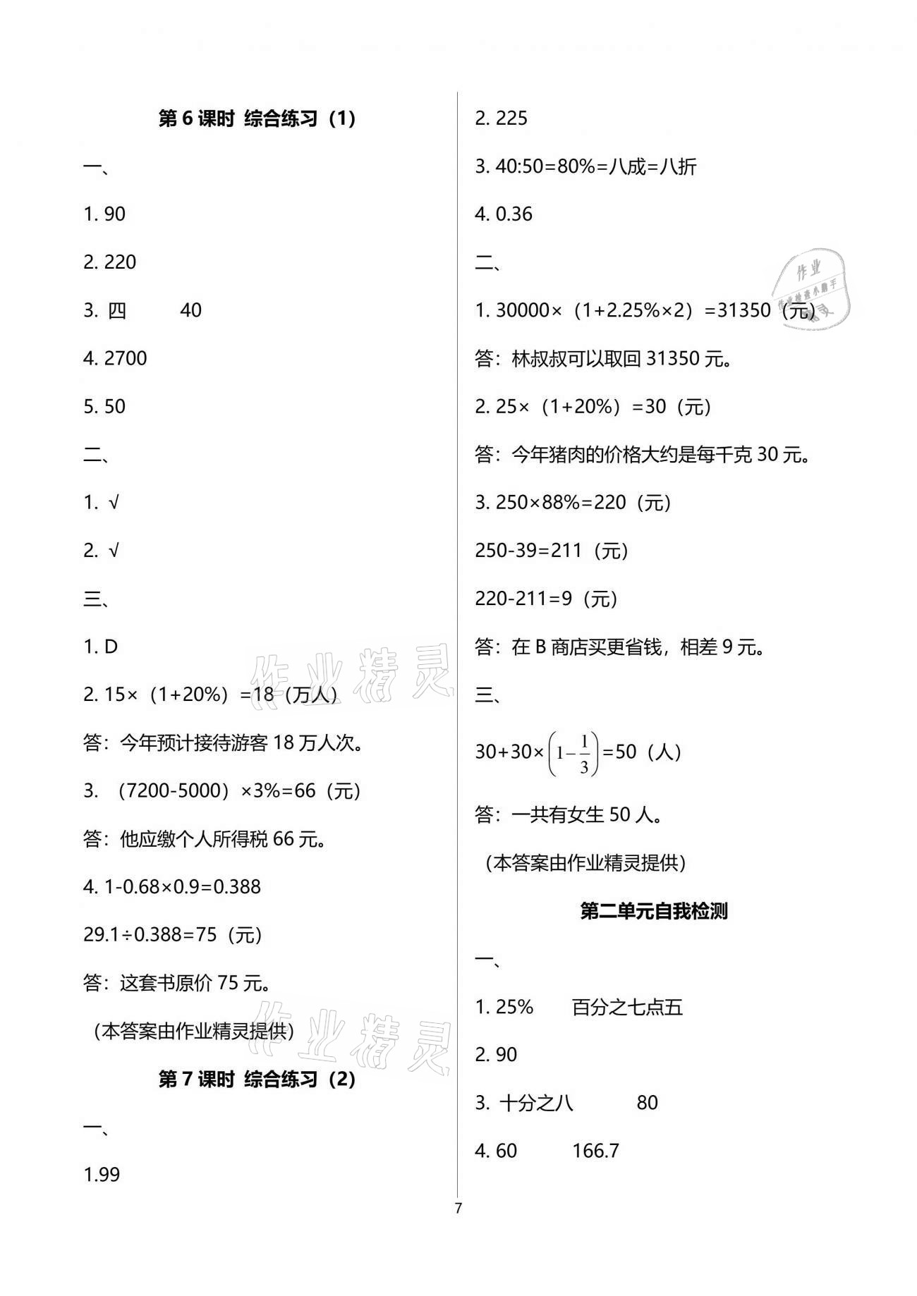 2021年新課程學(xué)習(xí)指導(dǎo)六年級數(shù)學(xué)下冊人教版海南出版社 參考答案第7頁