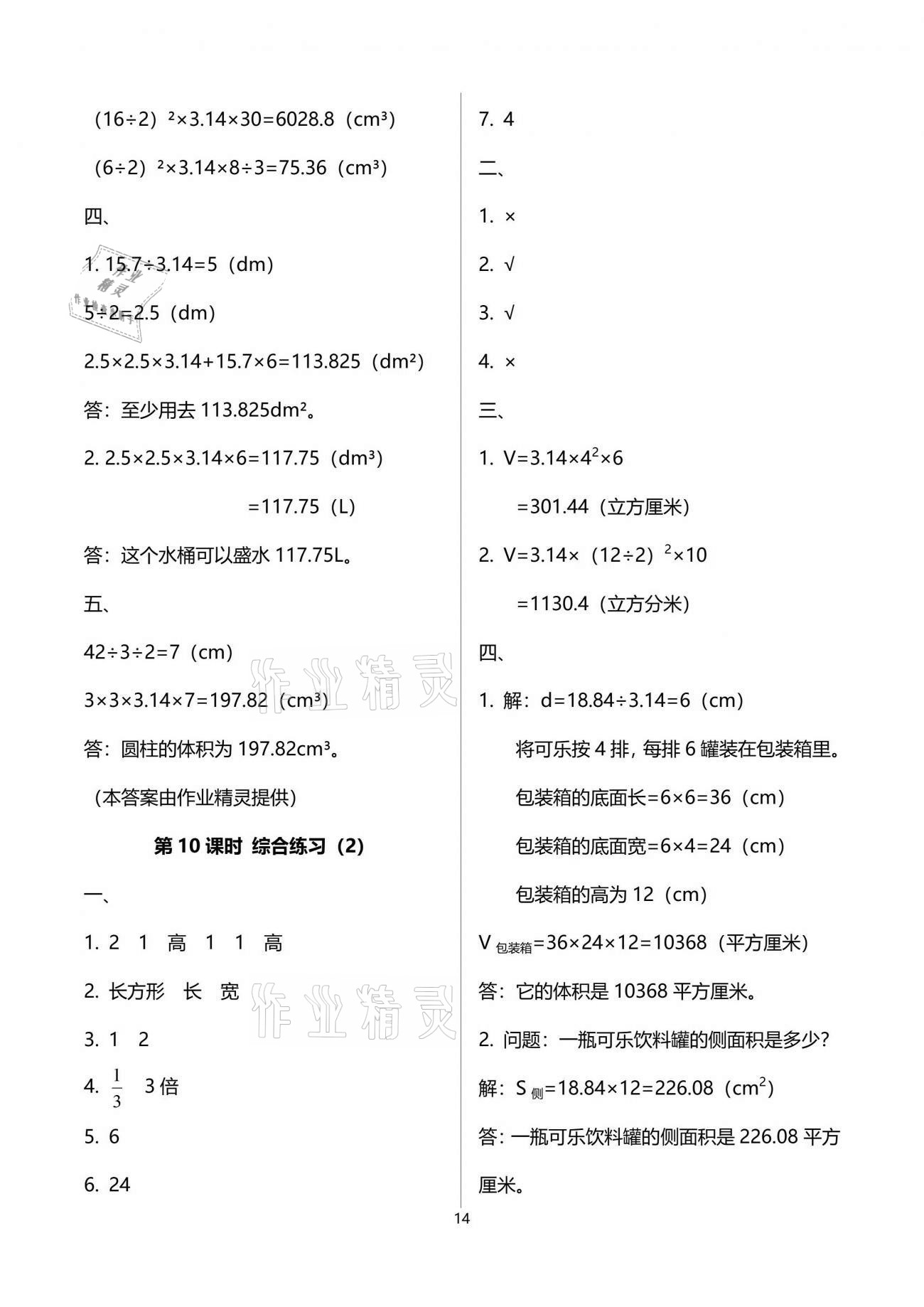 2021年新課程學(xué)習(xí)指導(dǎo)六年級數(shù)學(xué)下冊人教版海南出版社 參考答案第14頁