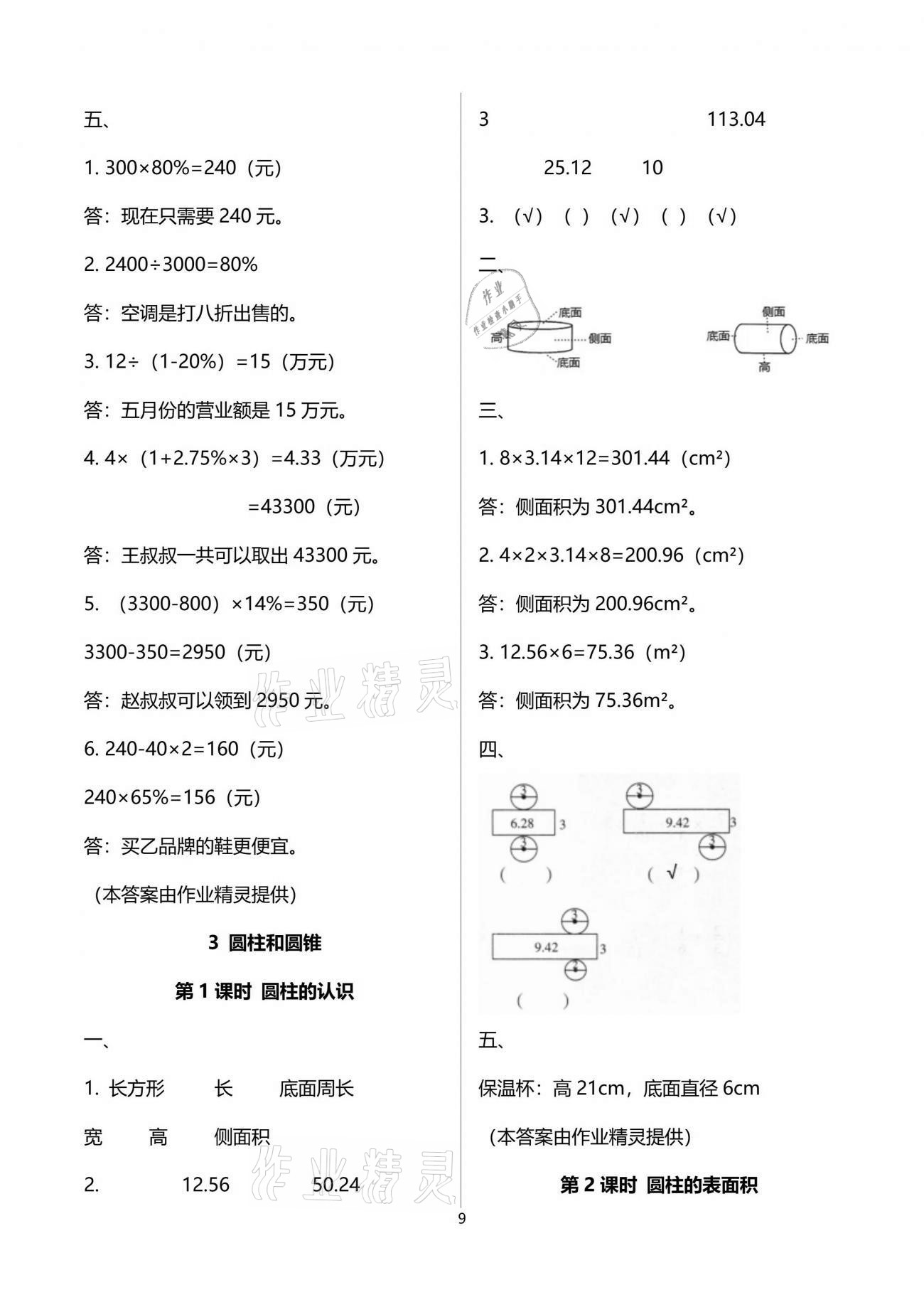 2021年新課程學(xué)習(xí)指導(dǎo)六年級(jí)數(shù)學(xué)下冊(cè)人教版海南出版社 參考答案第9頁(yè)