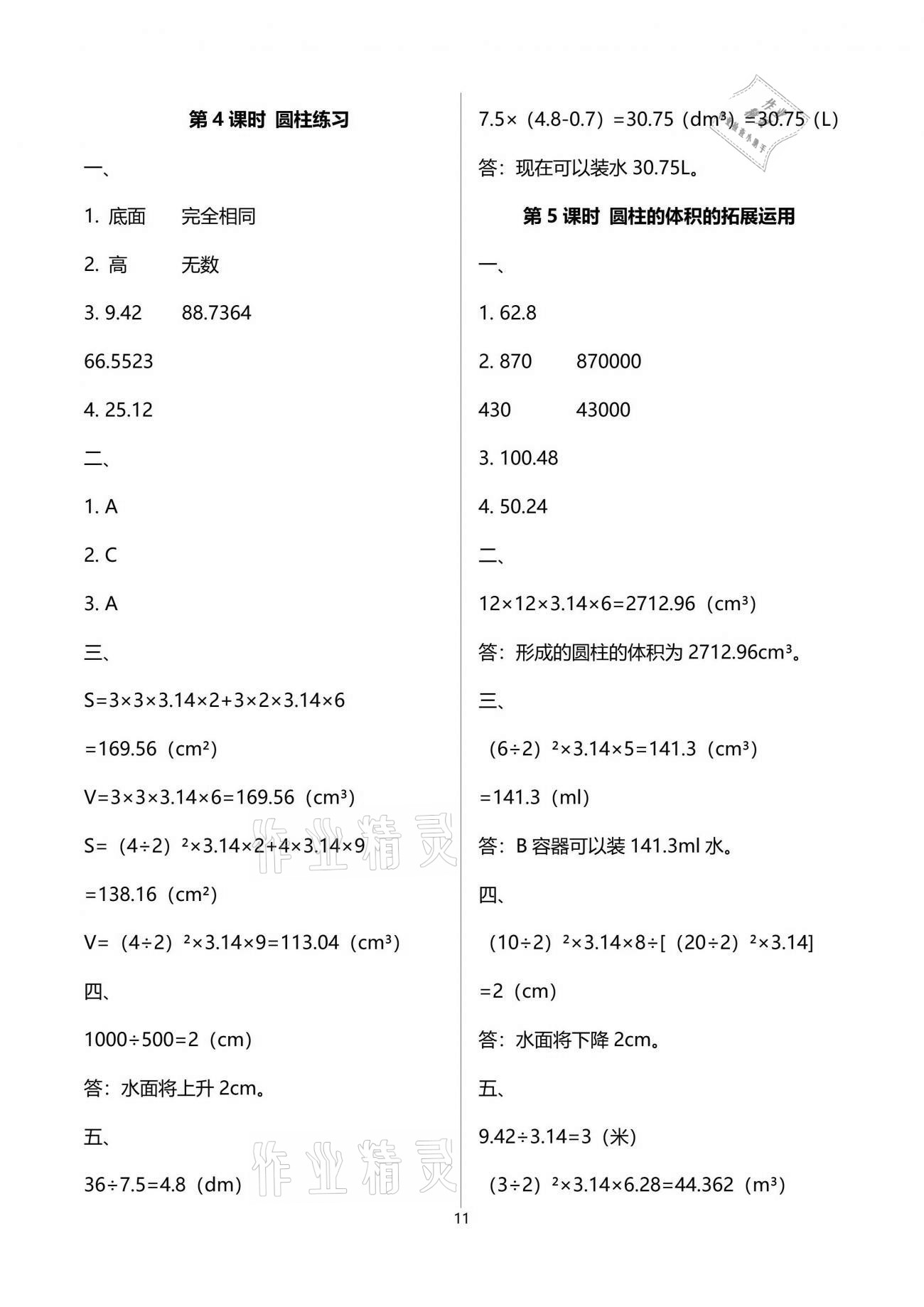 2021年新課程學(xué)習(xí)指導(dǎo)六年級(jí)數(shù)學(xué)下冊(cè)人教版海南出版社 參考答案第11頁(yè)