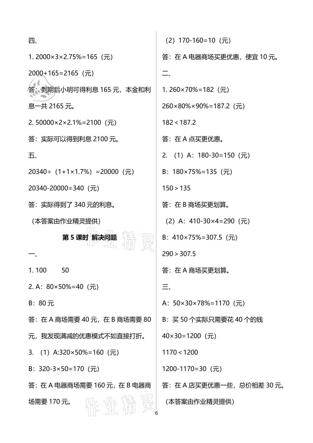 2021年新課程學(xué)習(xí)指導(dǎo)六年級(jí)數(shù)學(xué)下冊(cè)人教版海南出版社 參考答案第6頁(yè)