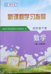 2021年新課程學習指導四年級數(shù)學下冊人教版海南出版社