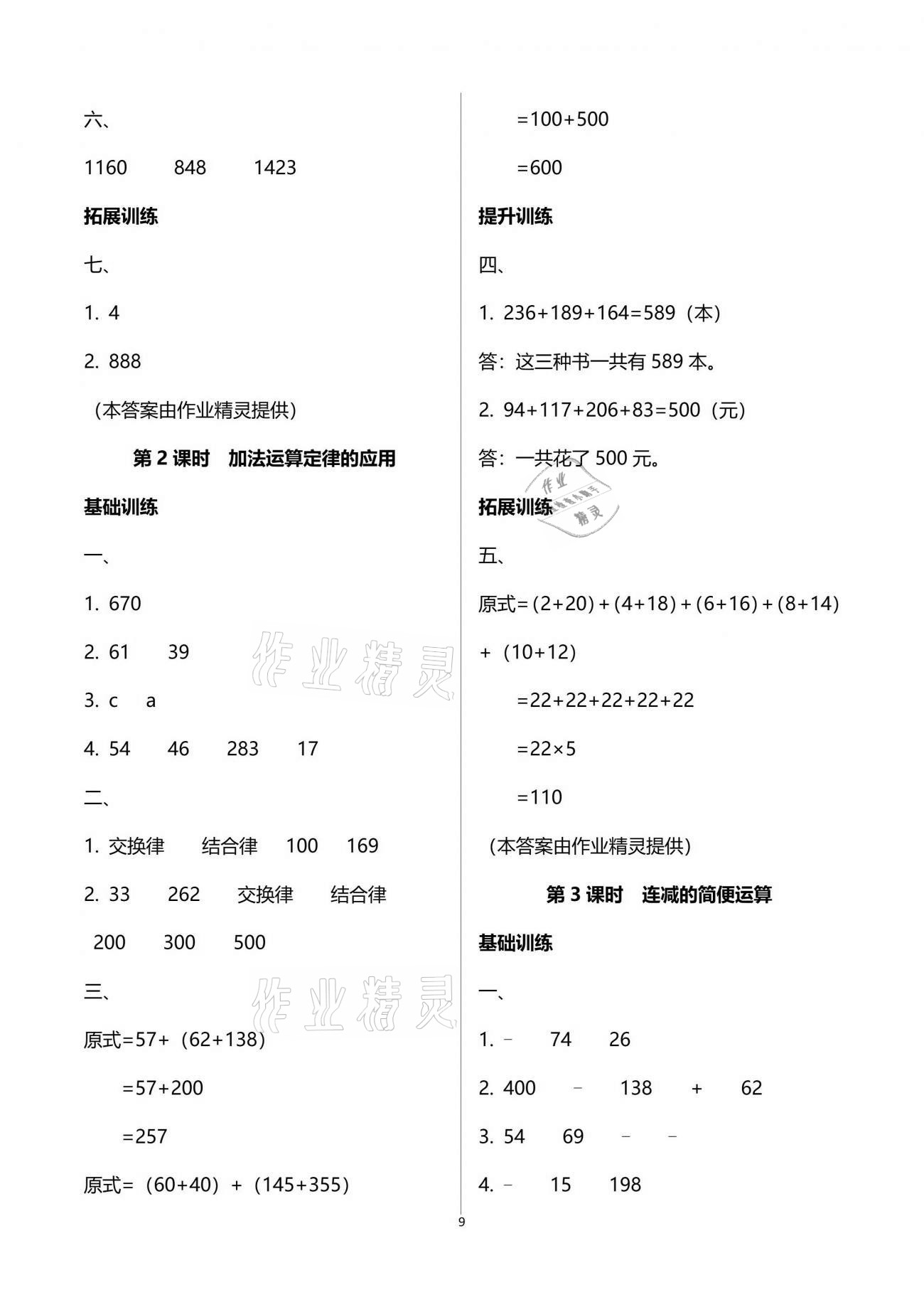 2021年新課程學習指導四年級數學下冊人教版海南出版社 參考答案第9頁