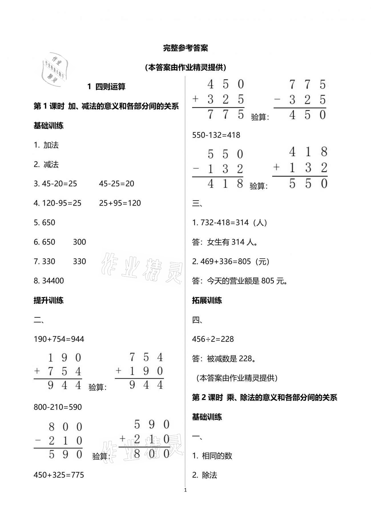 2021年新課程學(xué)習(xí)指導(dǎo)四年級(jí)數(shù)學(xué)下冊(cè)人教版海南出版社 參考答案第1頁