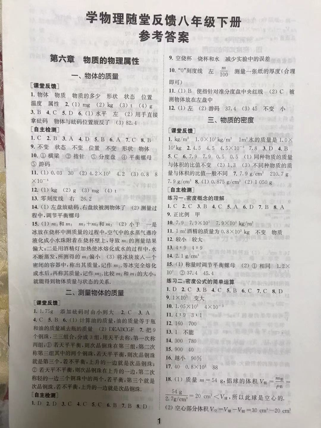 2021年綜合素質(zhì)隨堂反饋八年級物理下冊蘇科版 參考答案第1頁