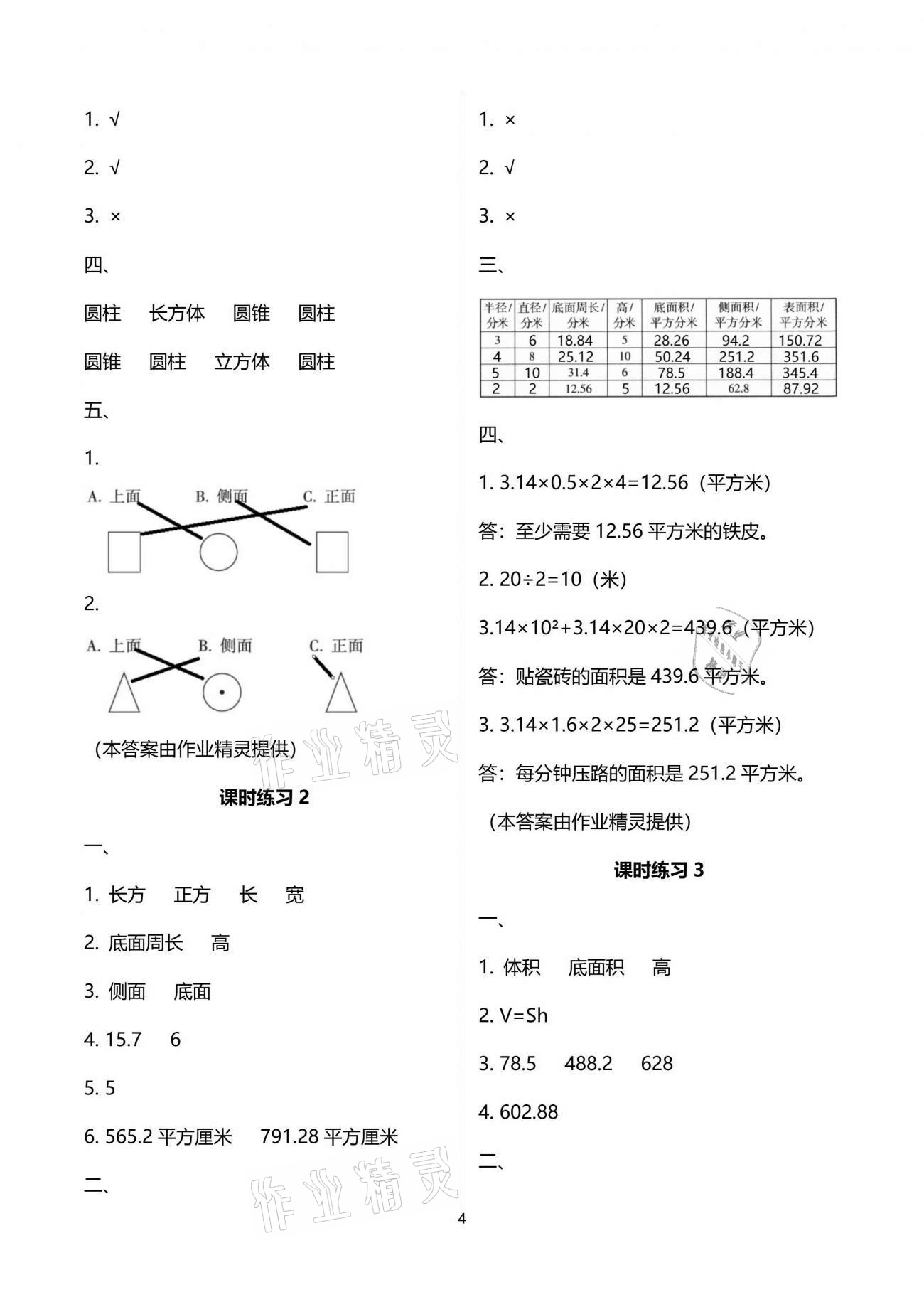 2021年新课程课堂同步练习册六年级数学下册苏教版 参考答案第4页