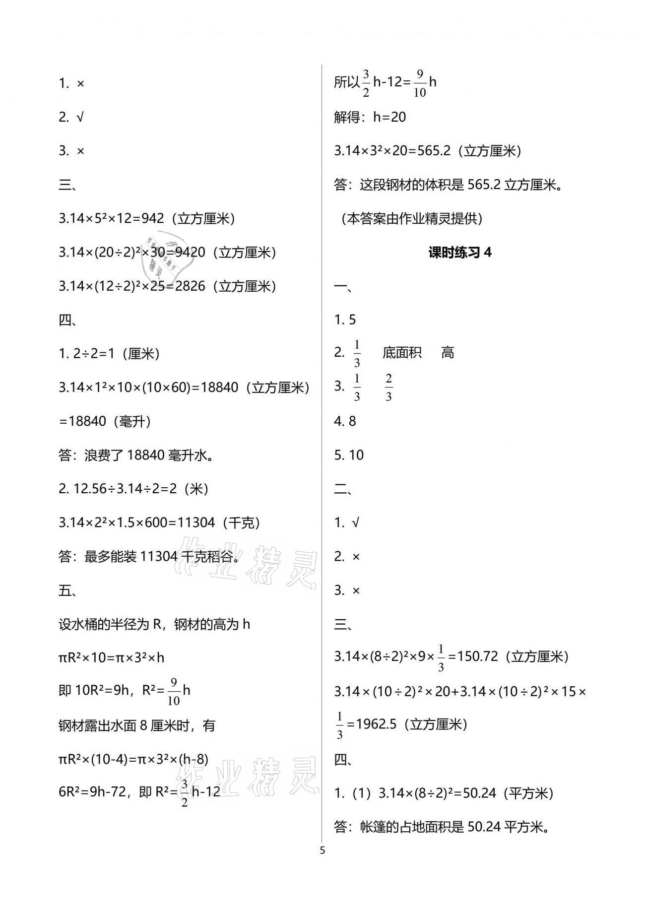 2021年新课程课堂同步练习册六年级数学下册苏教版 参考答案第5页