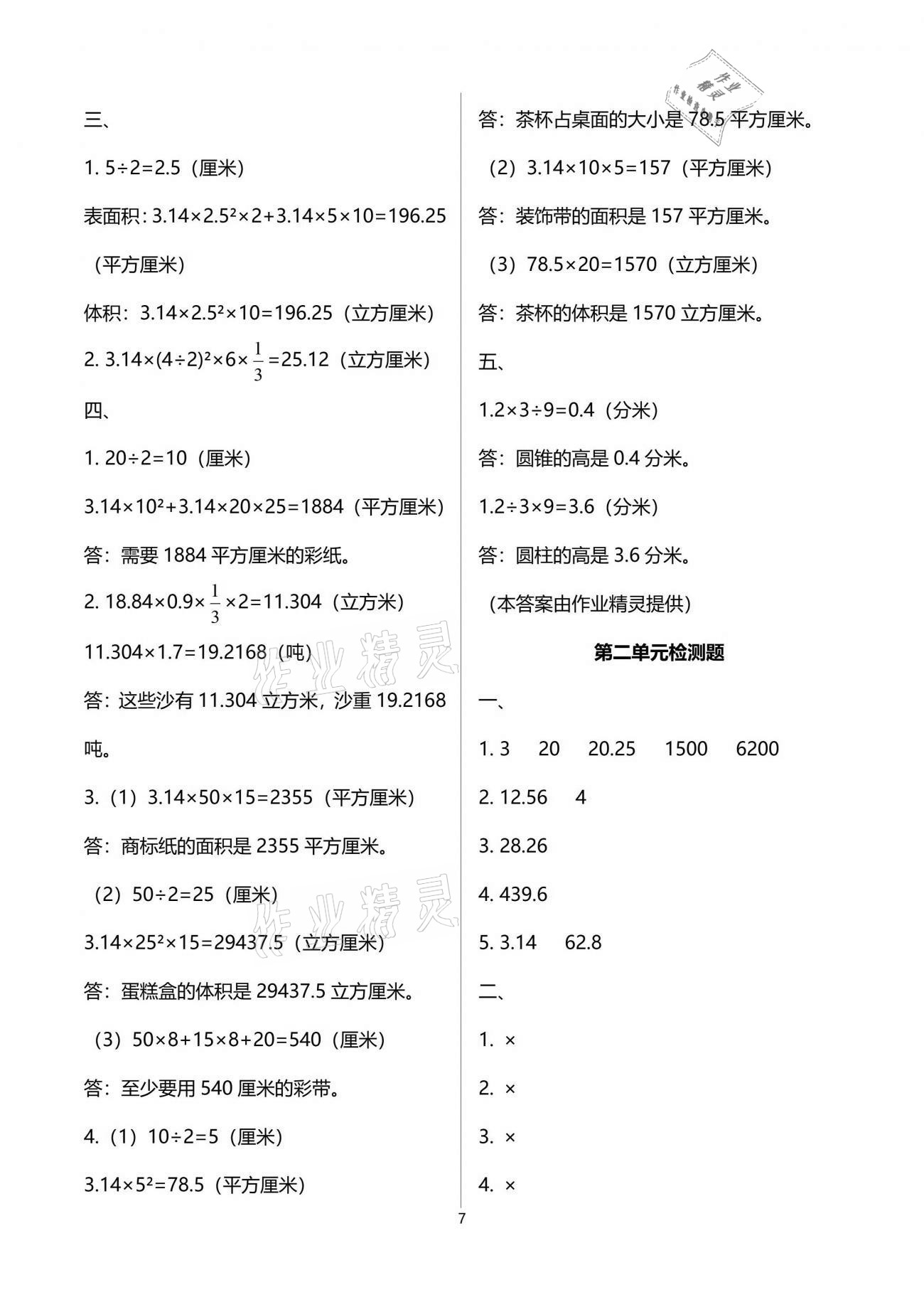 2021年新课程课堂同步练习册六年级数学下册苏教版 参考答案第7页