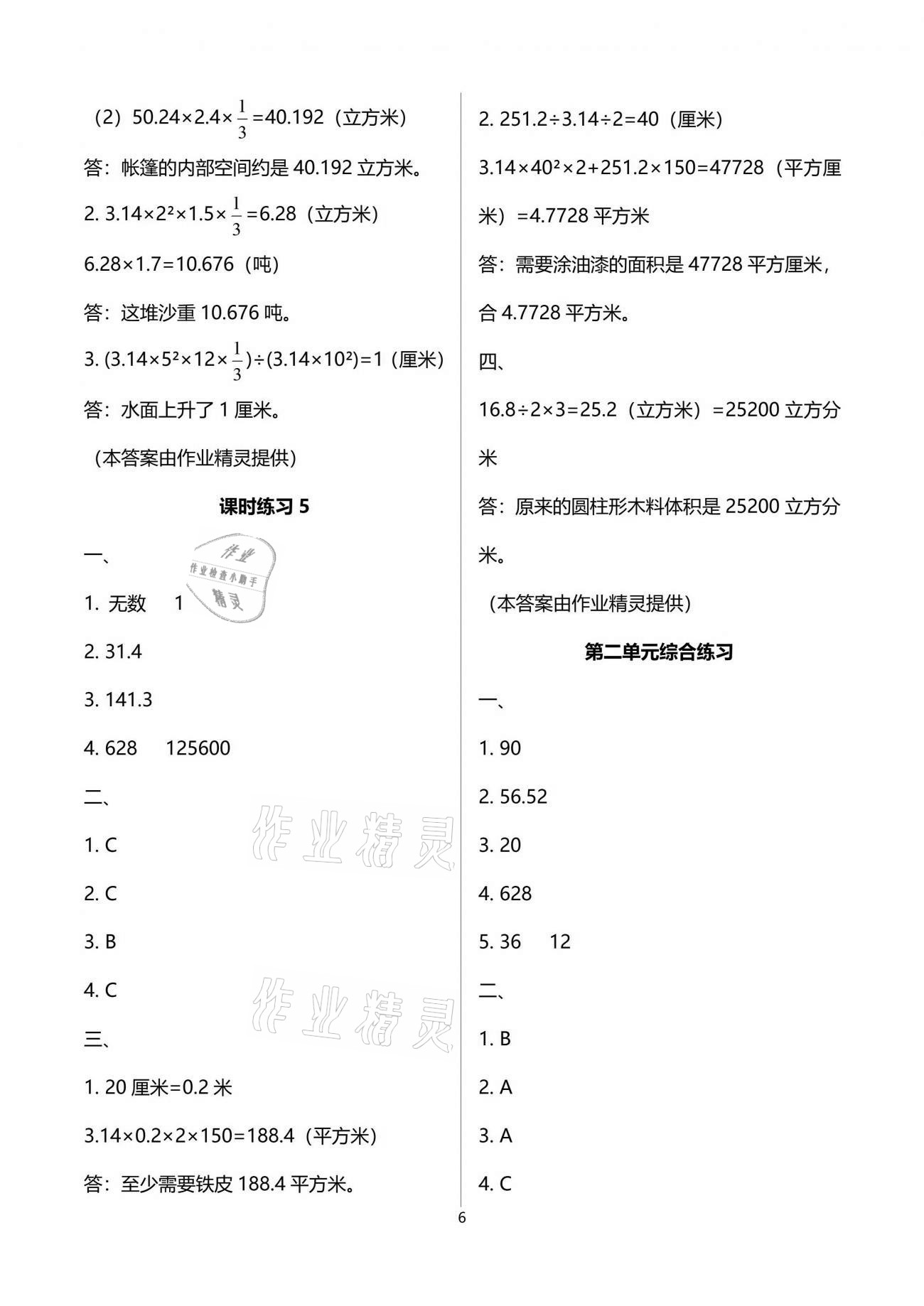 2021年新课程课堂同步练习册六年级数学下册苏教版 参考答案第6页