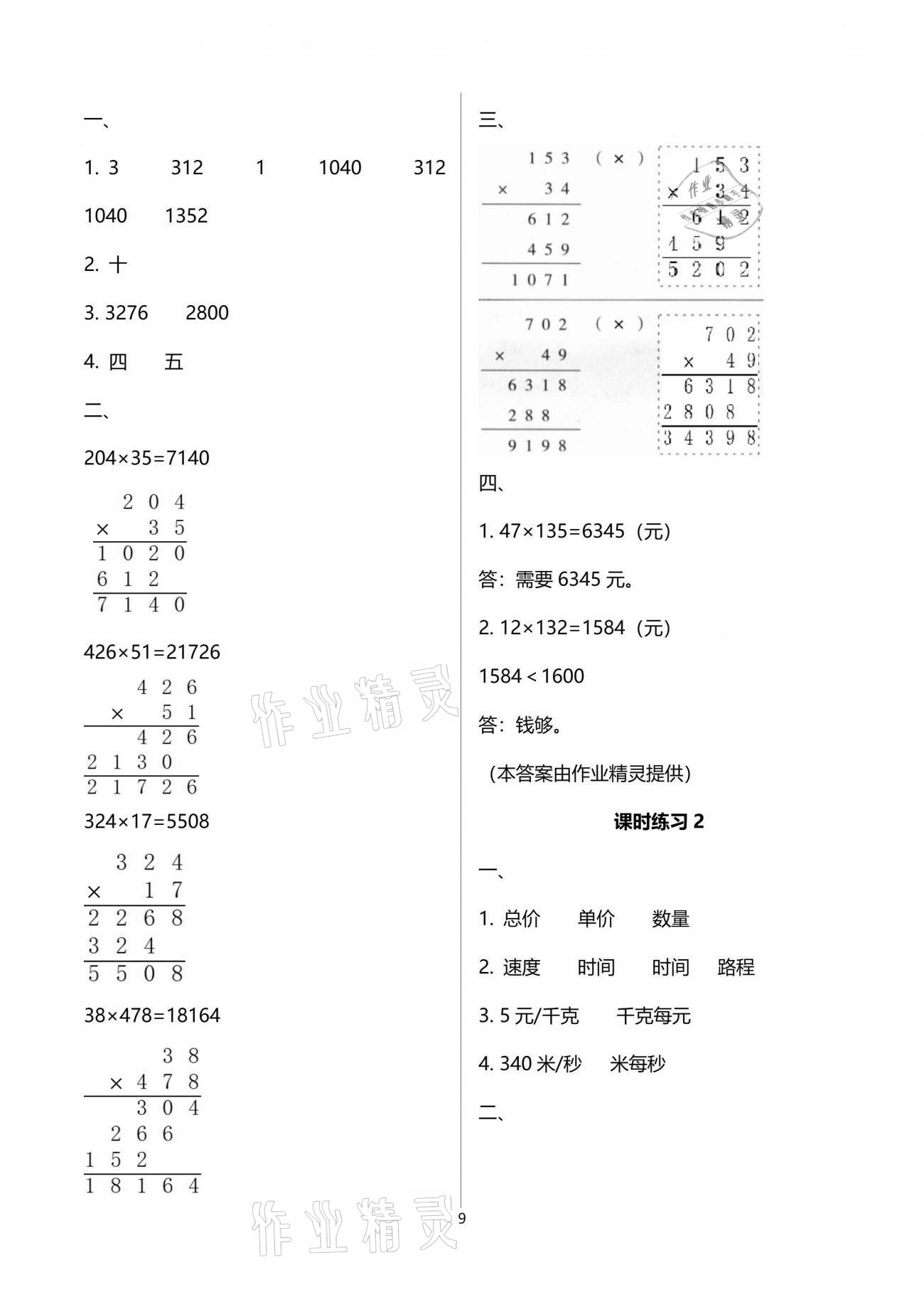 2021年新課程課堂同步練習冊四年級數(shù)學下冊蘇教版 參考答案第9頁