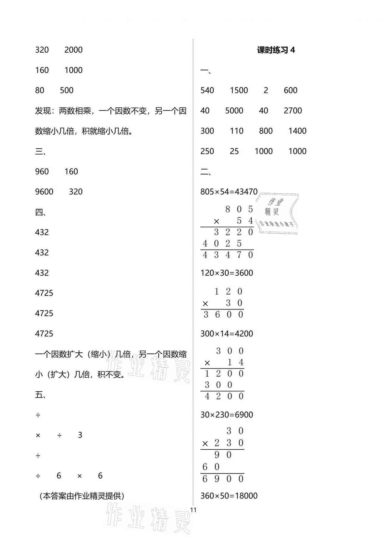 2021年新課程課堂同步練習(xí)冊(cè)四年級(jí)數(shù)學(xué)下冊(cè)蘇教版 參考答案第11頁(yè)