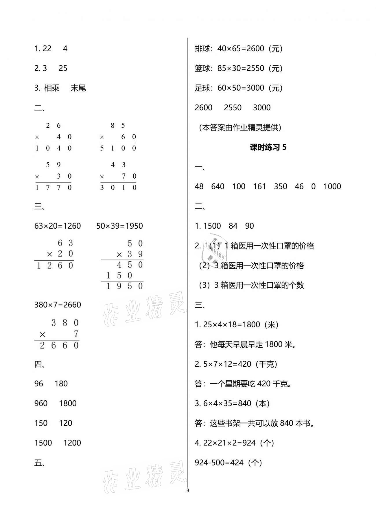 2021年新课程课堂同步练习册三年级数学下册苏教版 参考答案第3页