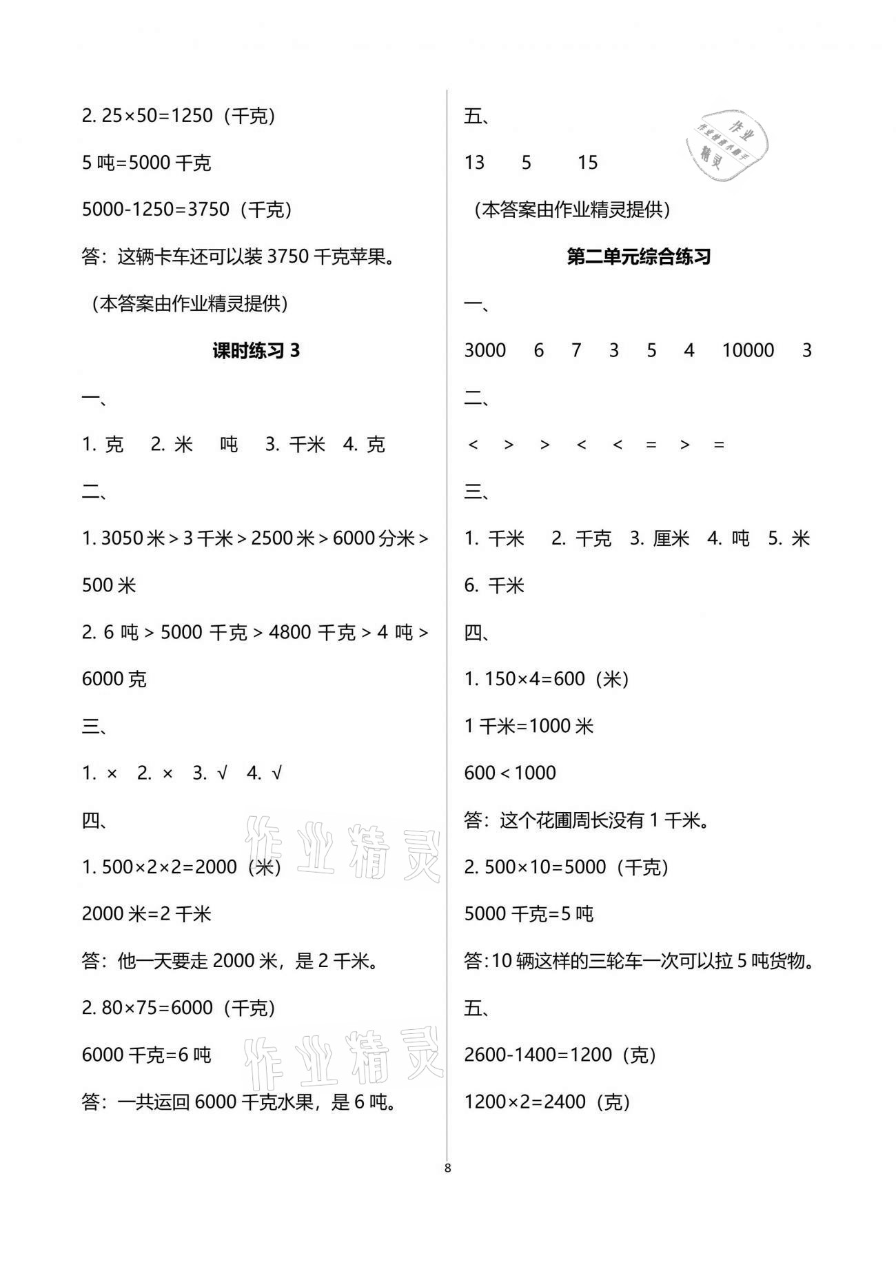 2021年新課程課堂同步練習(xí)冊三年級(jí)數(shù)學(xué)下冊蘇教版 參考答案第8頁