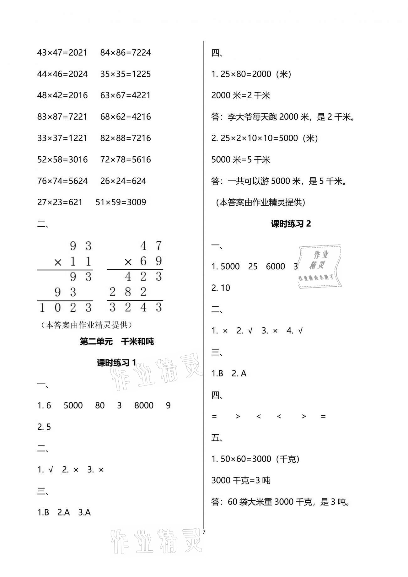 2021年新課程課堂同步練習冊三年級數(shù)學下冊蘇教版 參考答案第7頁