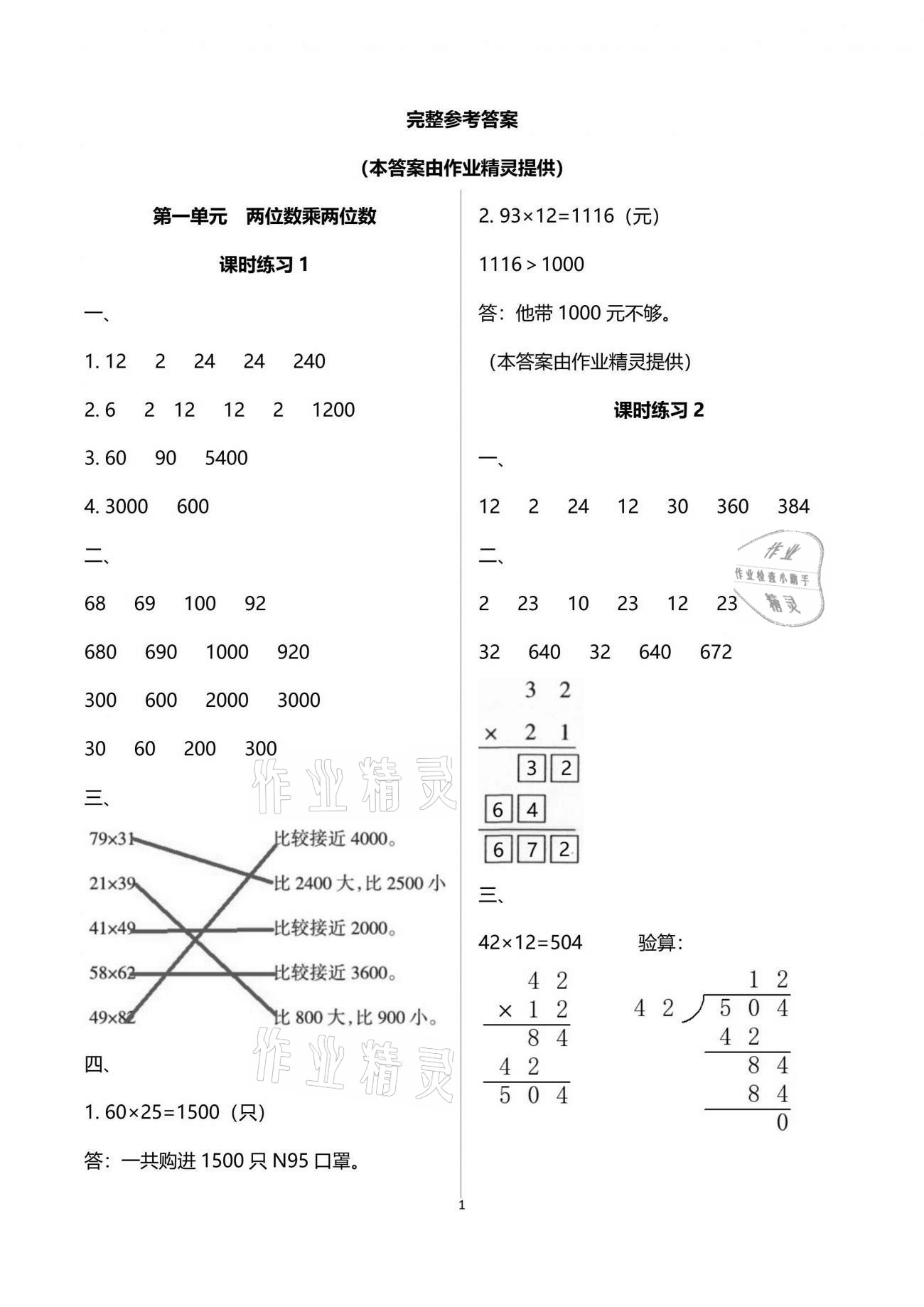 2021年新课程课堂同步练习册三年级数学下册苏教版 参考答案第1页