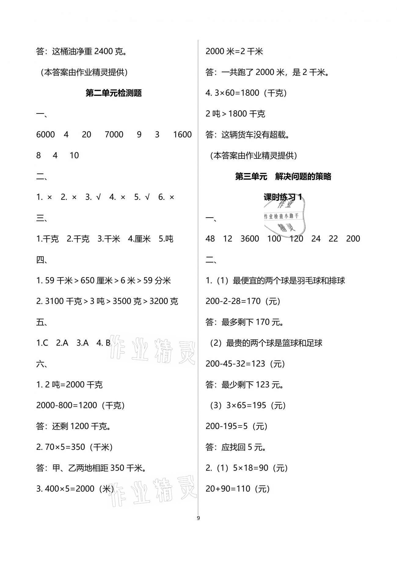 2021年新课程课堂同步练习册三年级数学下册苏教版 参考答案第9页