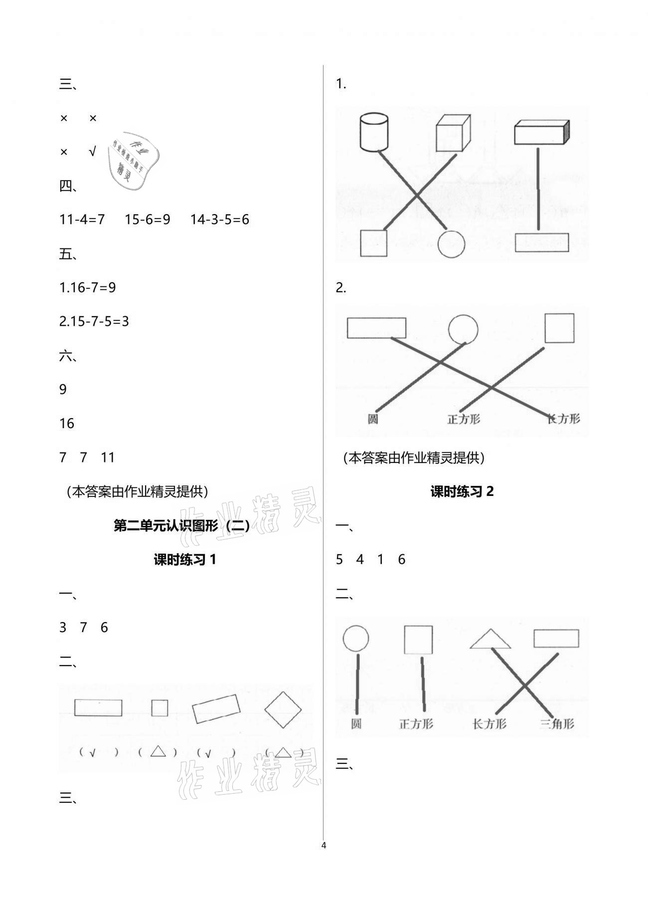 2021年新課程課堂同步練習(xí)冊(cè)一年級(jí)數(shù)學(xué)下冊(cè)蘇教版 參考答案第4頁(yè)