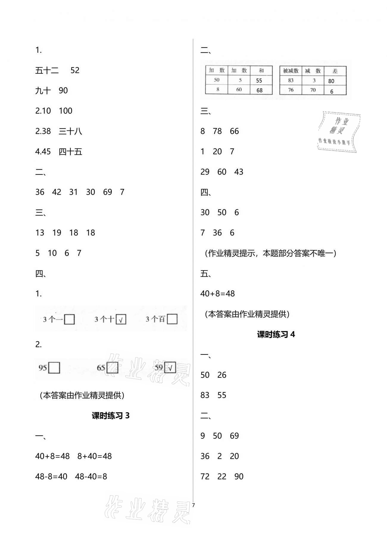 2021年新课程课堂同步练习册一年级数学下册苏教版 参考答案第7页