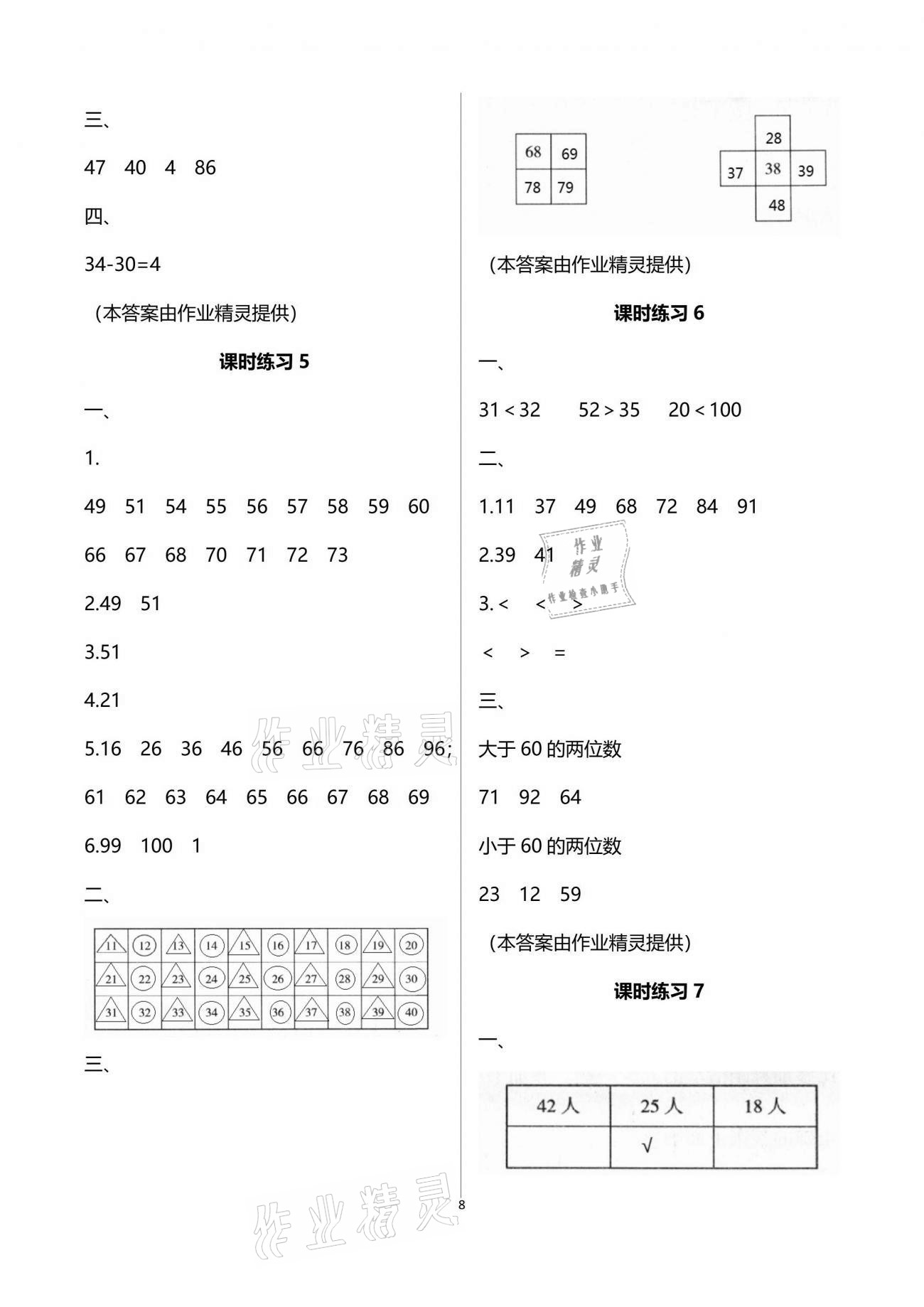 2021年新课程课堂同步练习册一年级数学下册苏教版 参考答案第8页